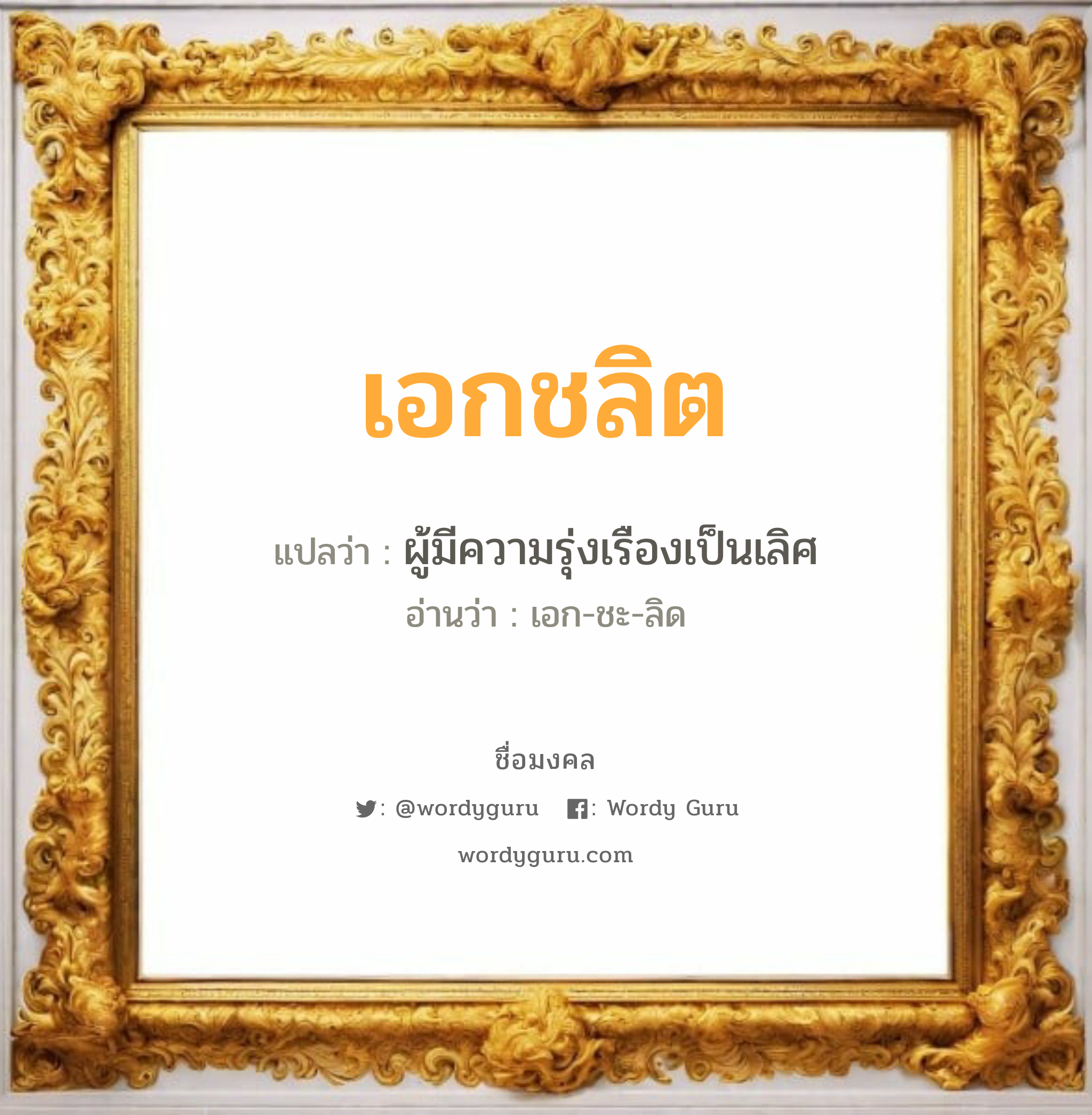 เอกชลิต แปลว่าอะไร หาความหมายและตรวจสอบชื่อ, ชื่อมงคล เอกชลิต วิเคราะห์ชื่อ เอกชลิต แปลว่า ผู้มีความรุ่งเรืองเป็นเลิศ อ่านว่า เอก-ชะ-ลิด เพศ เหมาะกับ ผู้หญิง, ลูกสาว หมวด วันมงคล วันพุธกลางคืน, วันเสาร์, วันอาทิตย์