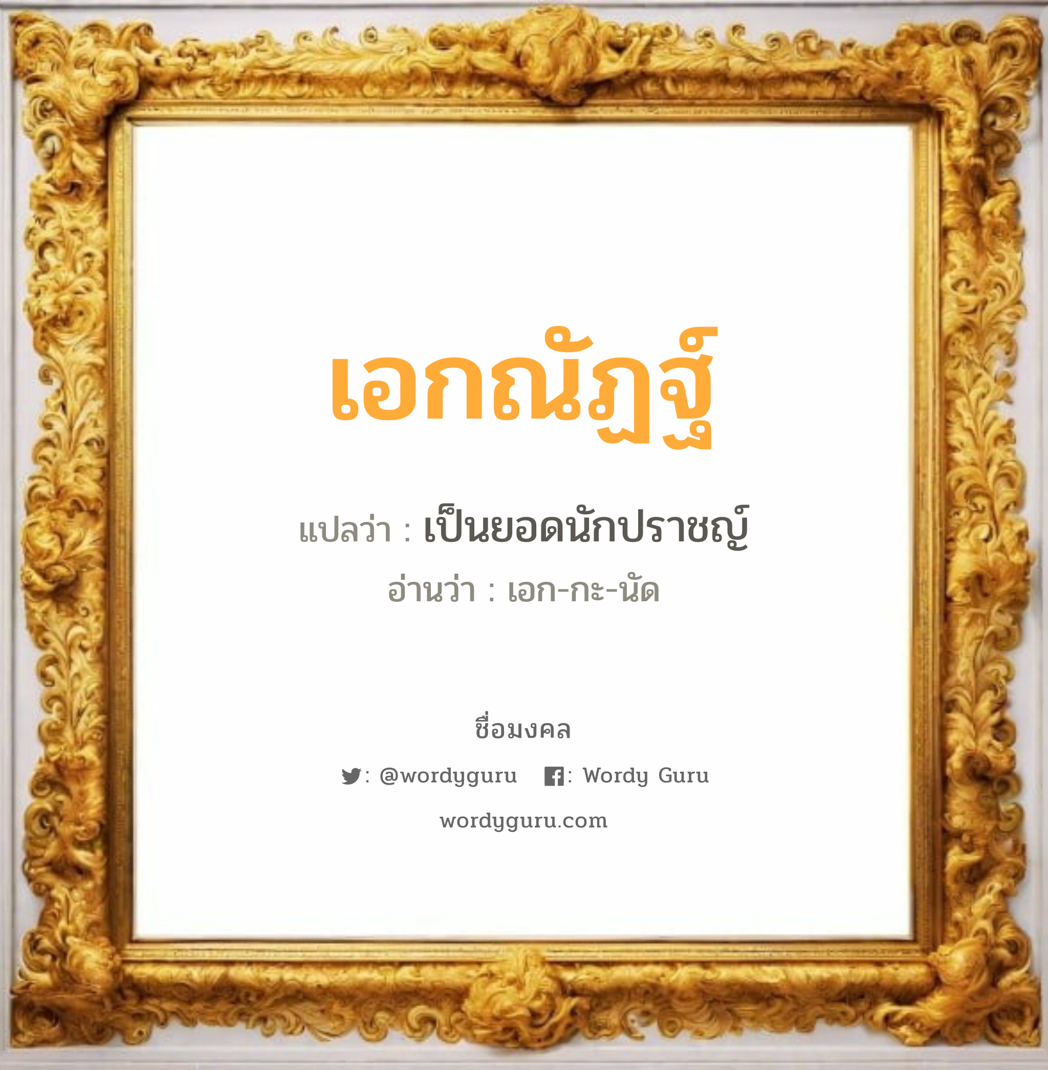 เอกณัฏฐ์ แปลว่าอะไร หาความหมายและตรวจสอบชื่อ, ชื่อมงคล เอกณัฏฐ์ วิเคราะห์ชื่อ เอกณัฏฐ์ แปลว่า เป็นยอดนักปราชญ์ อ่านว่า เอก-กะ-นัด เพศ เหมาะกับ ผู้หญิง, ลูกสาว หมวด วันมงคล วันพุธกลางวัน, วันพุธกลางคืน, วันพฤหัสบดี, วันศุกร์, วันอาทิตย์