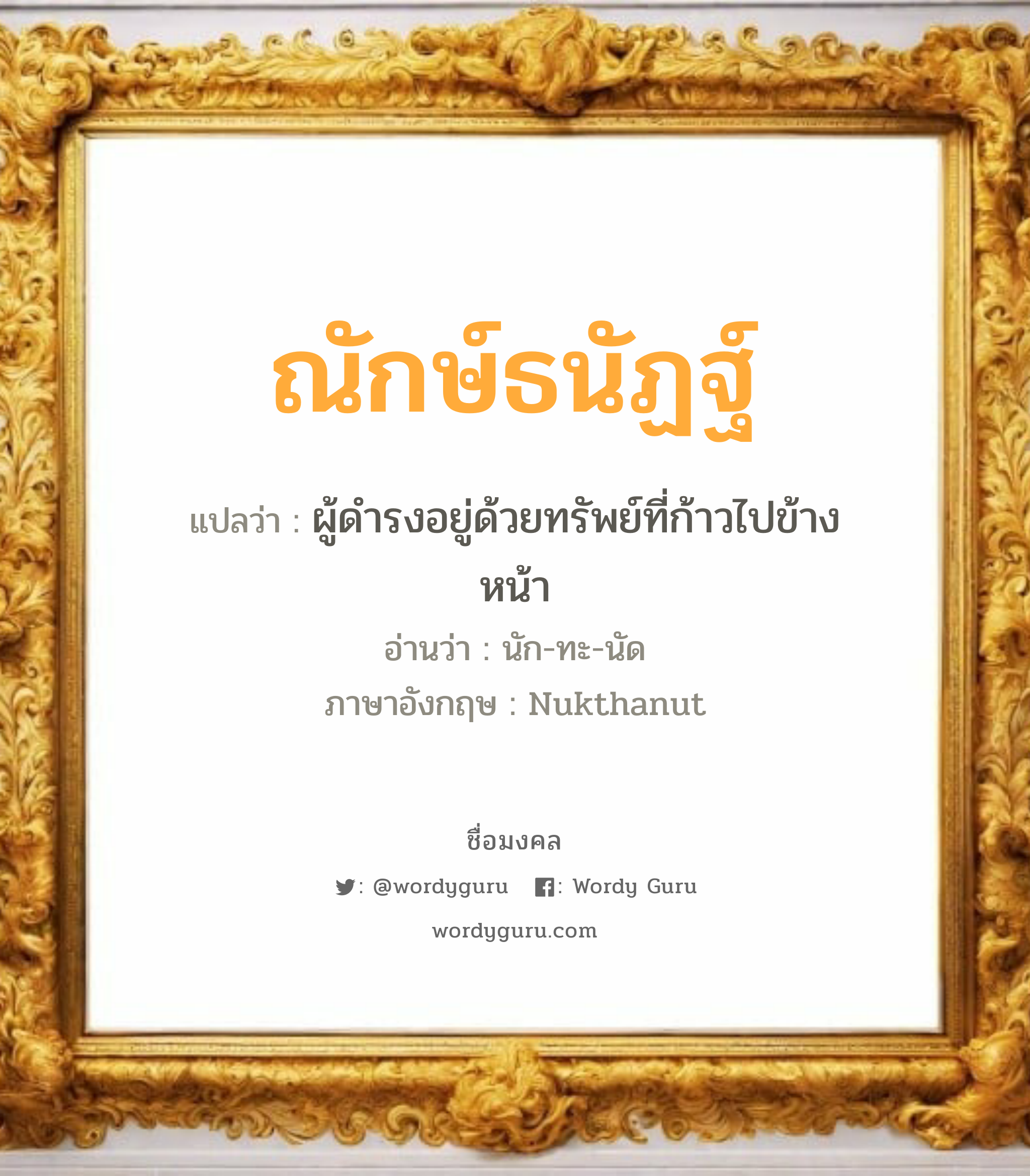 ณักษ์ธนัฏฐ์ แปลว่าอะไร หาความหมายและตรวจสอบชื่อ, ชื่อมงคล ณักษ์ธนัฏฐ์ วิเคราะห์ชื่อ ณักษ์ธนัฏฐ์ แปลว่า ผู้ดำรงอยู่ด้วยทรัพย์ที่ก้าวไปข้างหน้า อ่านว่า นัก-ทะ-นัด ภาษาอังกฤษ Nukthanut เพศ เหมาะกับ ผู้ชาย, ลูกชาย หมวด วันมงคล วันจันทร์, วันพุธกลางวัน, วันพุธกลางคืน, วันศุกร์