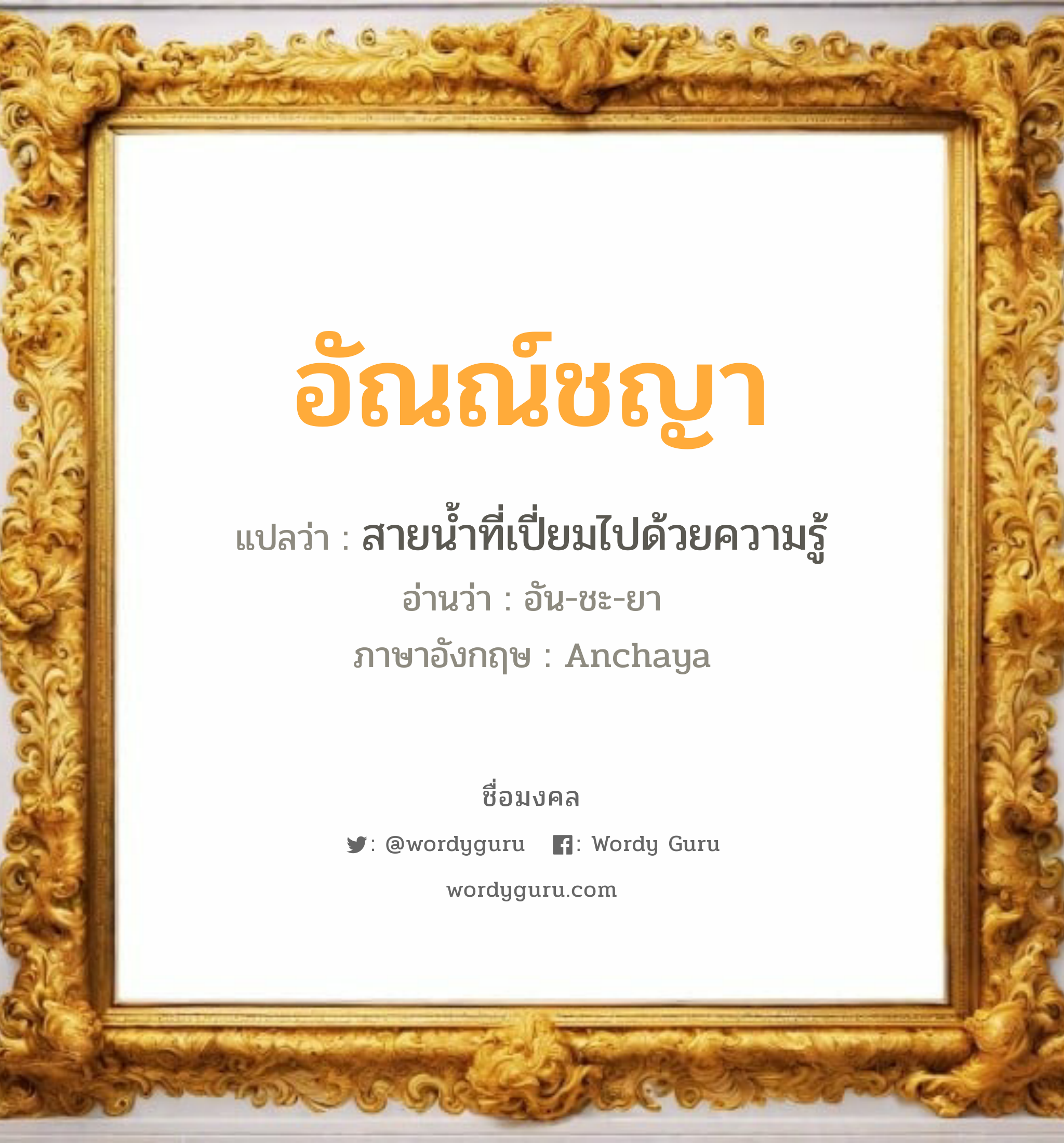 อัณณ์ชญา แปลว่าอะไร หาความหมายและตรวจสอบชื่อ, ชื่อมงคล อัณณ์ชญา วิเคราะห์ชื่อ อัณณ์ชญา แปลว่า สายน้ำที่เปี่ยมไปด้วยความรู้ อ่านว่า อัน-ชะ-ยา ภาษาอังกฤษ Anchaya เพศ เหมาะกับ ผู้หญิง, ลูกสาว หมวด วันมงคล วันอังคาร, วันพุธกลางคืน, วันพฤหัสบดี, วันศุกร์, วันอาทิตย์