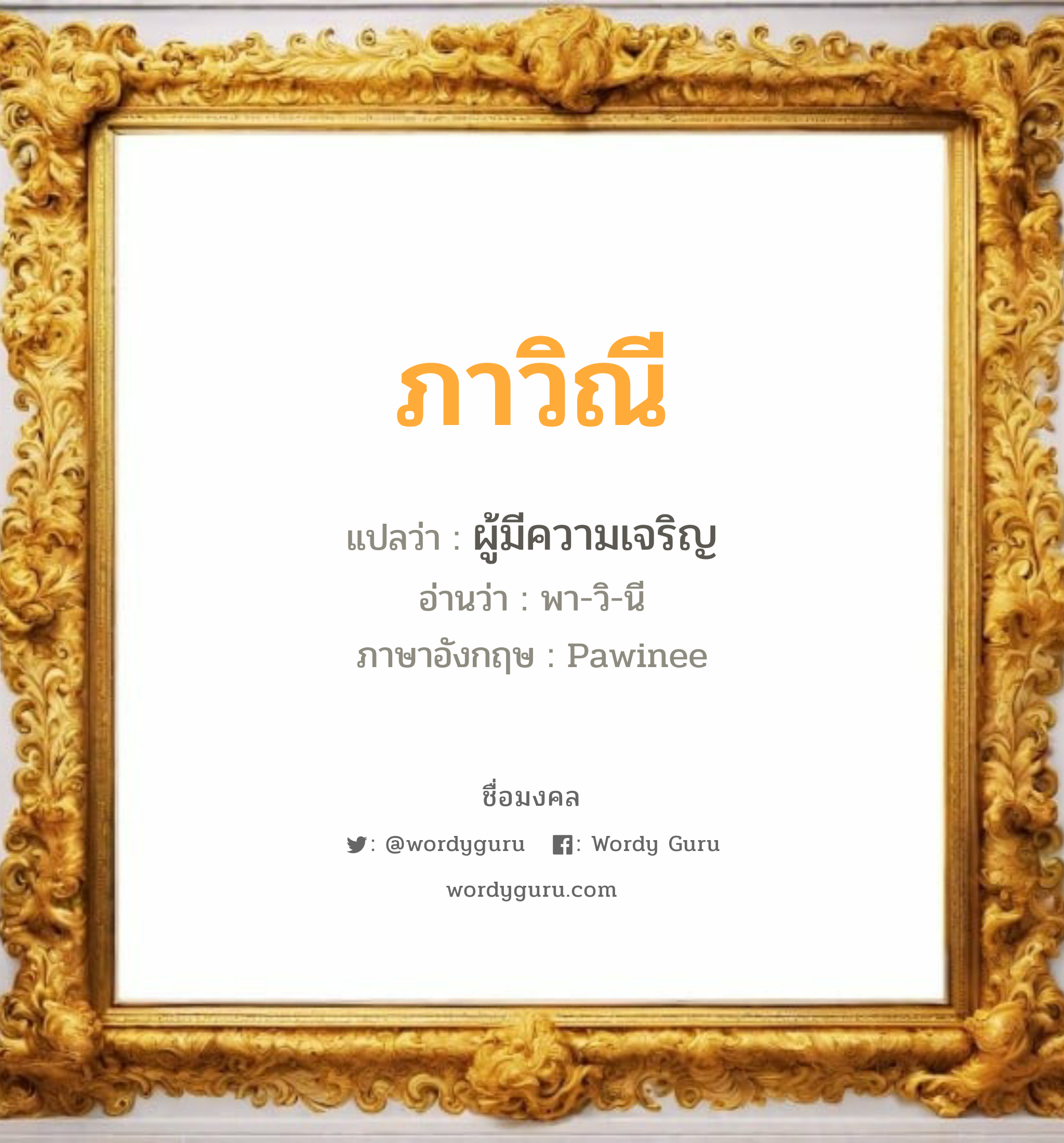 ภาวิณี แปลว่าอะไร หาความหมายและตรวจสอบชื่อ, ชื่อมงคล ภาวิณี วิเคราะห์ชื่อ ภาวิณี แปลว่า ผู้มีความเจริญ อ่านว่า พา-วิ-นี ภาษาอังกฤษ Pawinee เพศ เหมาะกับ ผู้หญิง, ลูกสาว หมวด วันมงคล วันอังคาร, วันพุธกลางวัน, วันพฤหัสบดี, วันอาทิตย์