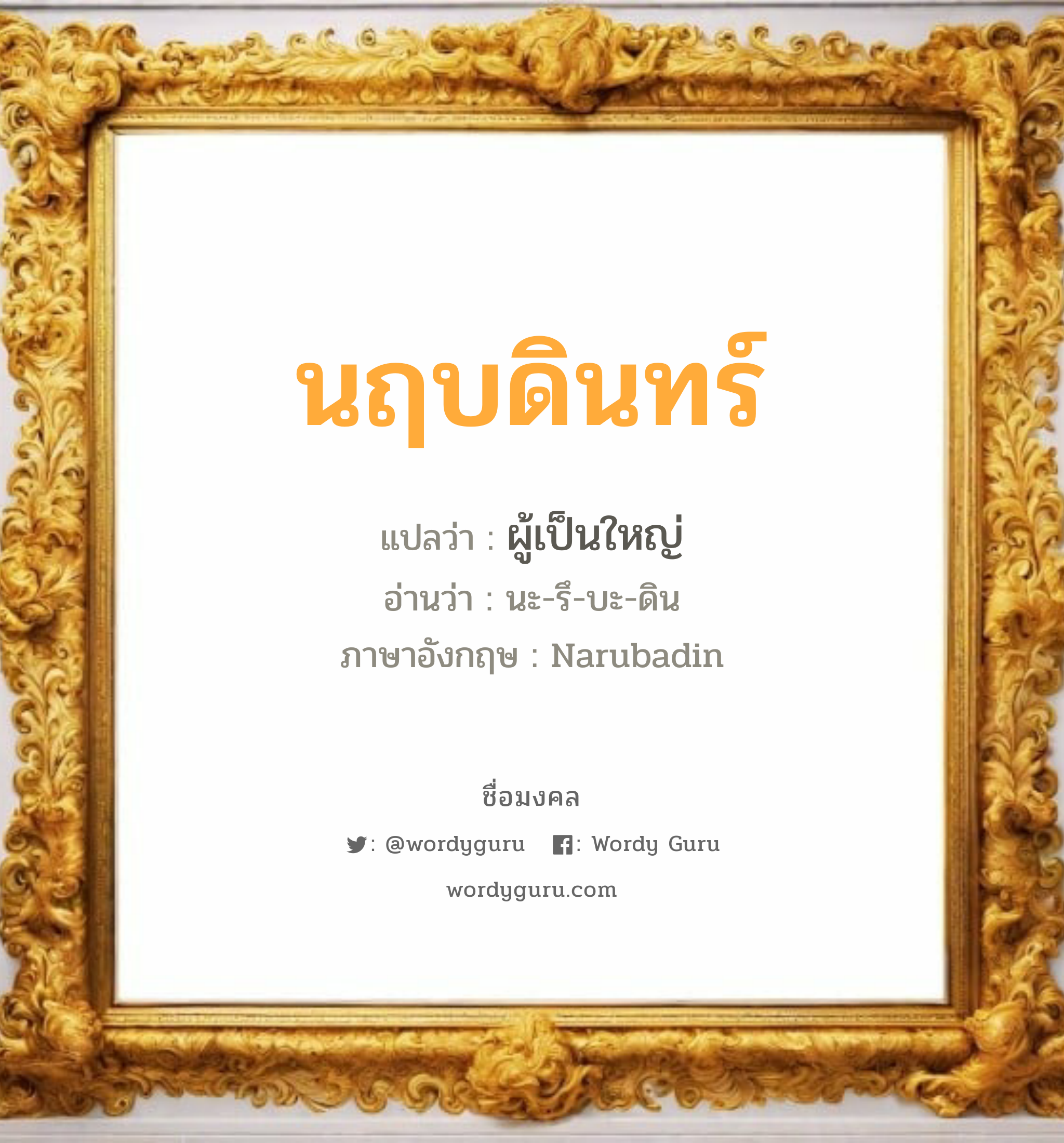 นฤบดินทร์ แปลว่าอะไร หาความหมายและตรวจสอบชื่อ, ชื่อมงคล นฤบดินทร์ วิเคราะห์ชื่อ นฤบดินทร์ แปลว่า ผู้เป็นใหญ่ อ่านว่า นะ-รึ-บะ-ดิน ภาษาอังกฤษ Narubadin เพศ เหมาะกับ ผู้ชาย, ลูกชาย หมวด วันมงคล วันอังคาร, วันพุธกลางวัน, วันเสาร์, วันอาทิตย์