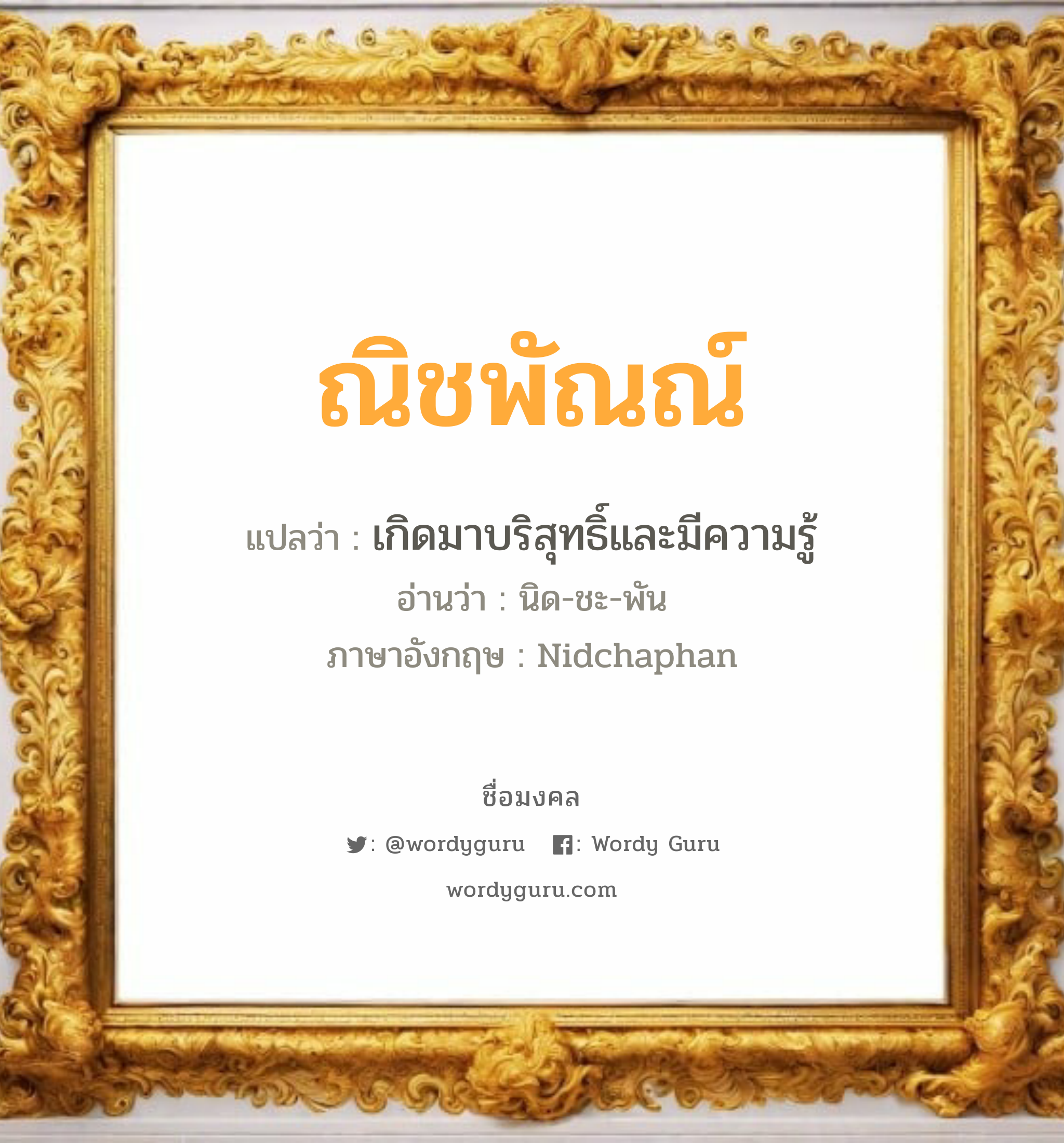 ณิชพัณณ์ แปลว่าอะไร หาความหมายและตรวจสอบชื่อ, ชื่อมงคล ณิชพัณณ์ วิเคราะห์ชื่อ ณิชพัณณ์ แปลว่า เกิดมาบริสุทธิ์และมีความรู้ อ่านว่า นิด-ชะ-พัน ภาษาอังกฤษ Nidchaphan เพศ เหมาะกับ ผู้หญิง, ลูกสาว หมวด วันมงคล วันอังคาร, วันพฤหัสบดี, วันศุกร์, วันอาทิตย์