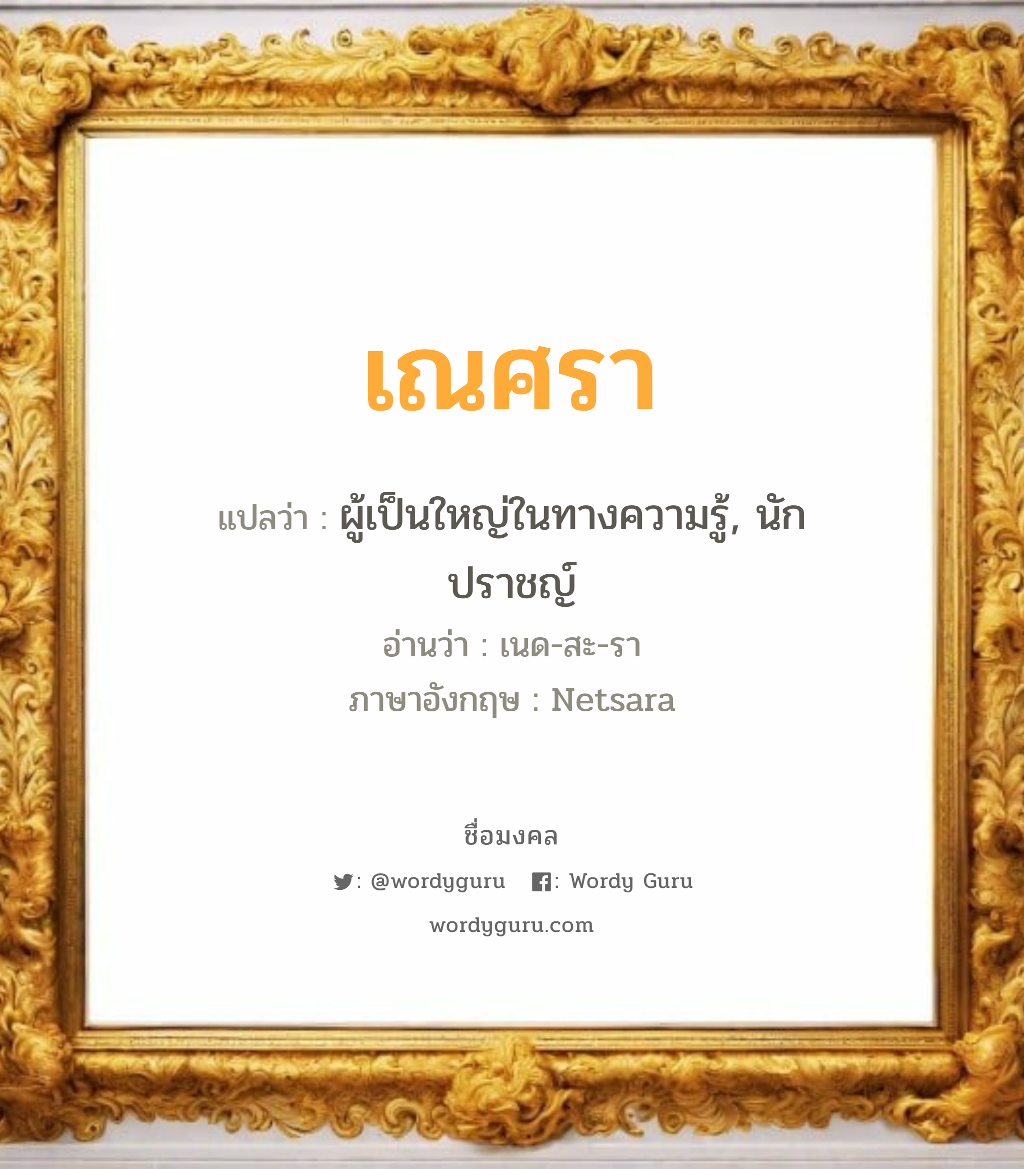 เณศรา แปลว่าอะไร หาความหมายและตรวจสอบชื่อ, ชื่อมงคล เณศรา วิเคราะห์ชื่อ เณศรา แปลว่า ผู้เป็นใหญ่ในทางความรู้, นักปราชญ์ อ่านว่า เนด-สะ-รา ภาษาอังกฤษ Netsara เพศ เหมาะกับ ผู้หญิง, ลูกสาว หมวด วันมงคล วันอังคาร, วันพุธกลางวัน, วันพุธกลางคืน, วันพฤหัสบดี