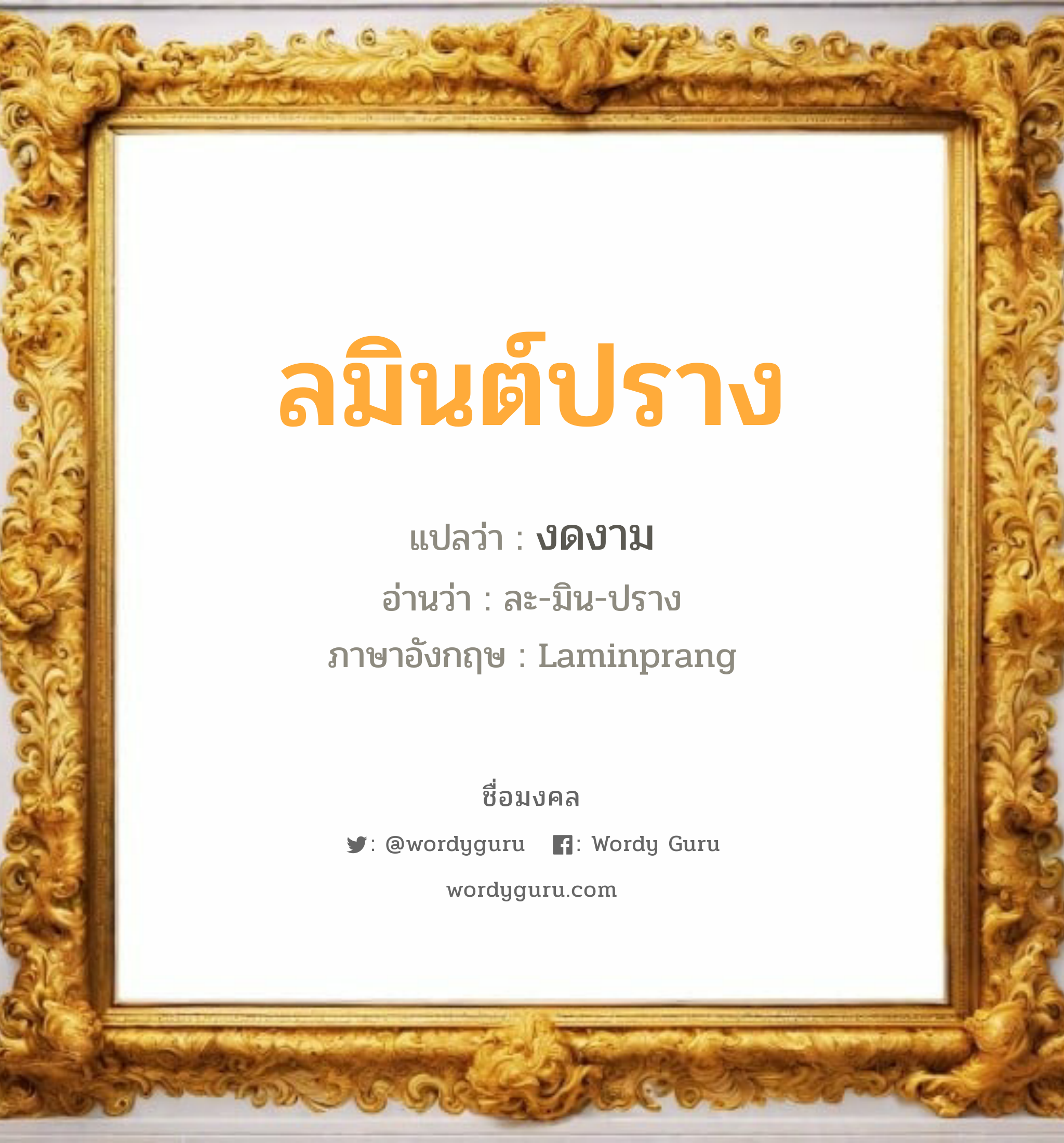 ลมินต์ปราง แปลว่าอะไร หาความหมายและตรวจสอบชื่อ, ชื่อมงคล ลมินต์ปราง วิเคราะห์ชื่อ ลมินต์ปราง แปลว่า งดงาม อ่านว่า ละ-มิน-ปราง ภาษาอังกฤษ Laminprang เพศ เหมาะกับ ผู้หญิง, ลูกสาว หมวด วันมงคล วันพุธกลางวัน, วันเสาร์, วันอาทิตย์