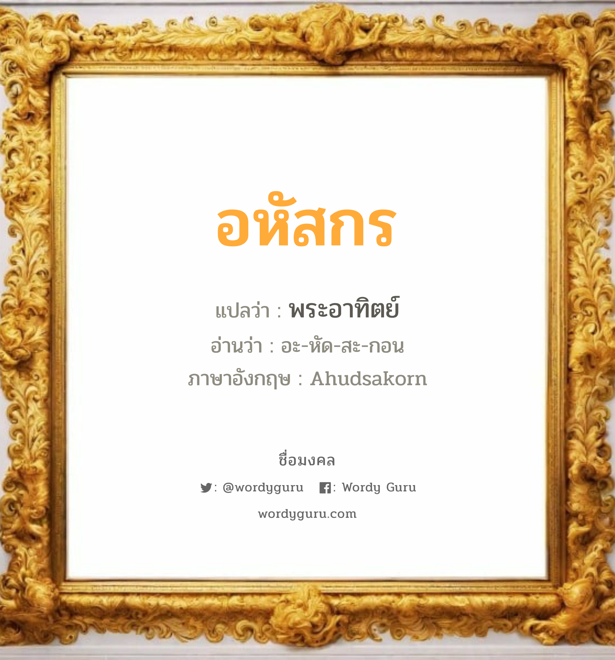 อหัสกร แปลว่าอะไร หาความหมายและตรวจสอบชื่อ, ชื่อมงคล อหัสกร วิเคราะห์ชื่อ อหัสกร แปลว่า พระอาทิตย์ อ่านว่า อะ-หัด-สะ-กอน ภาษาอังกฤษ Ahudsakorn เพศ เหมาะกับ ผู้ชาย, ลูกชาย หมวด วันมงคล วันพุธกลางวัน, วันพุธกลางคืน, วันพฤหัสบดี, วันเสาร์