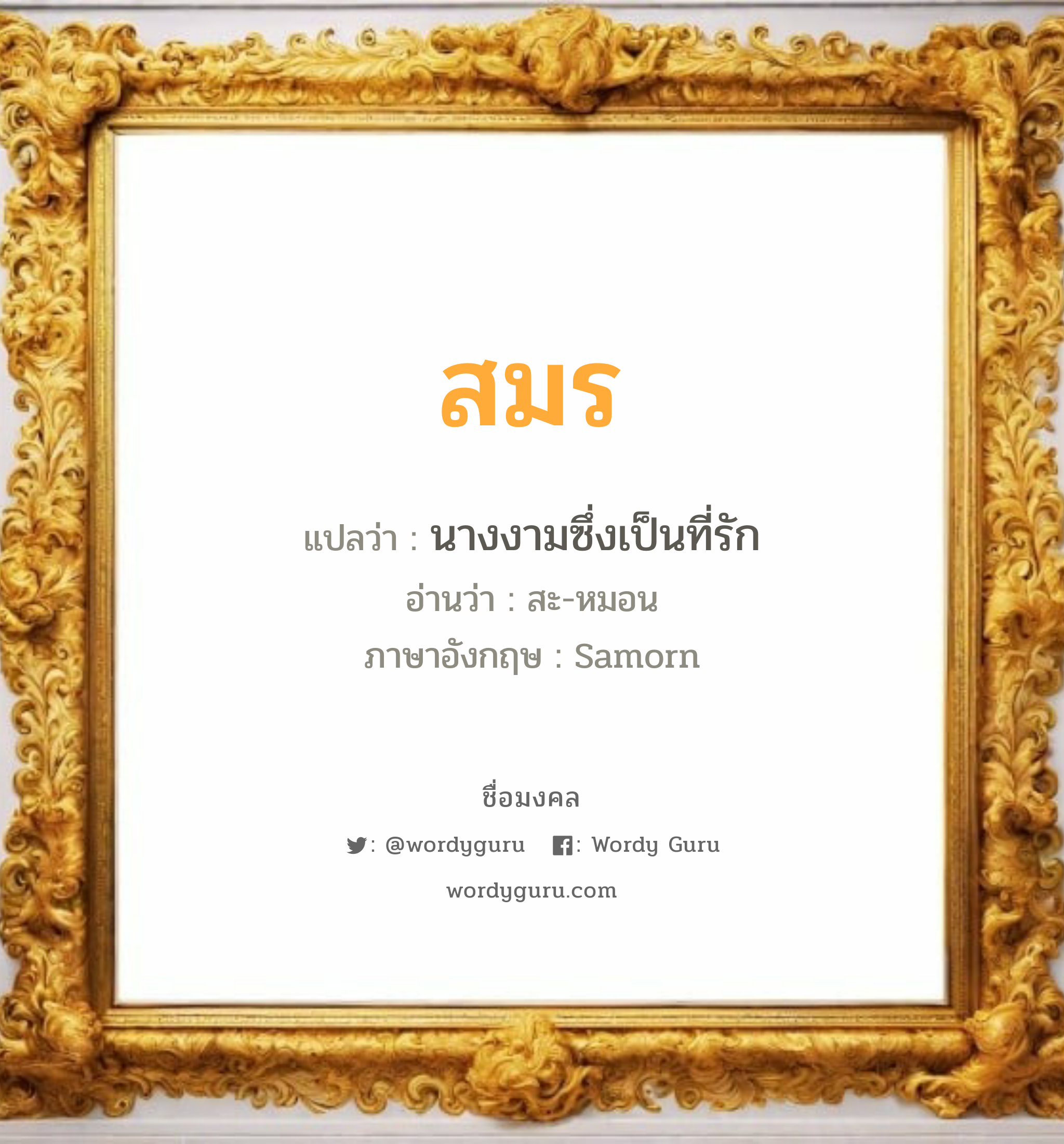 สมร แปลว่าอะไร หาความหมายและตรวจสอบชื่อ, ชื่อมงคล สมร วิเคราะห์ชื่อ สมร แปลว่า นางงามซึ่งเป็นที่รัก อ่านว่า สะ-หมอน ภาษาอังกฤษ Samorn เพศ เหมาะกับ ผู้หญิง, ลูกสาว หมวด วันมงคล วันจันทร์, วันอังคาร, วันพุธกลางวัน, วันพฤหัสบดี, วันเสาร์