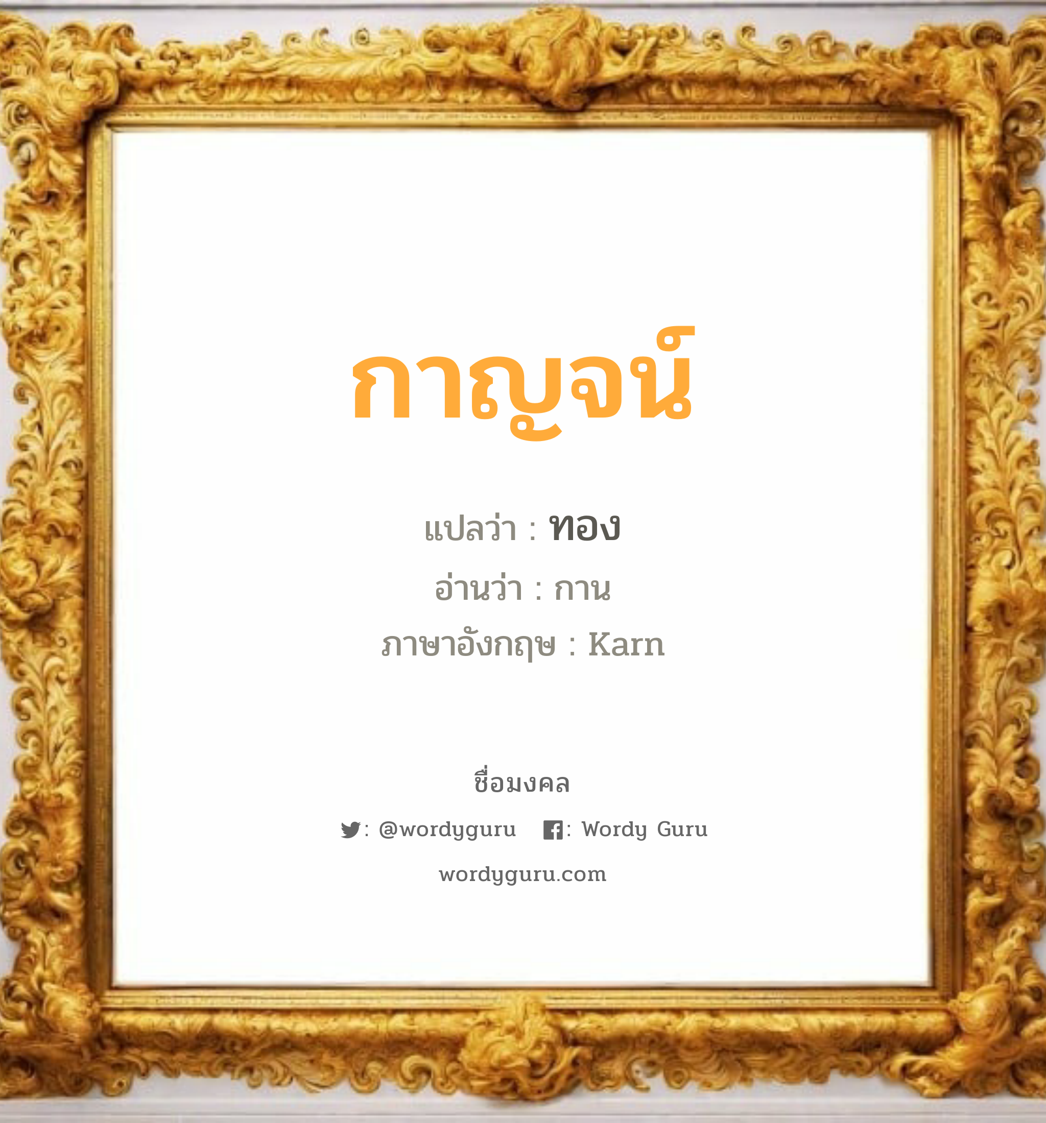 กาญจน์ แปลว่าอะไร หาความหมายและตรวจสอบชื่อ, ชื่อมงคล กาญจน์ วิเคราะห์ชื่อ กาญจน์ แปลว่า ทอง อ่านว่า กาน ภาษาอังกฤษ Karn เพศ เหมาะกับ ผู้หญิง, ลูกสาว หมวด วันมงคล วันพุธกลางคืน, วันศุกร์, วันเสาร์, วันอาทิตย์