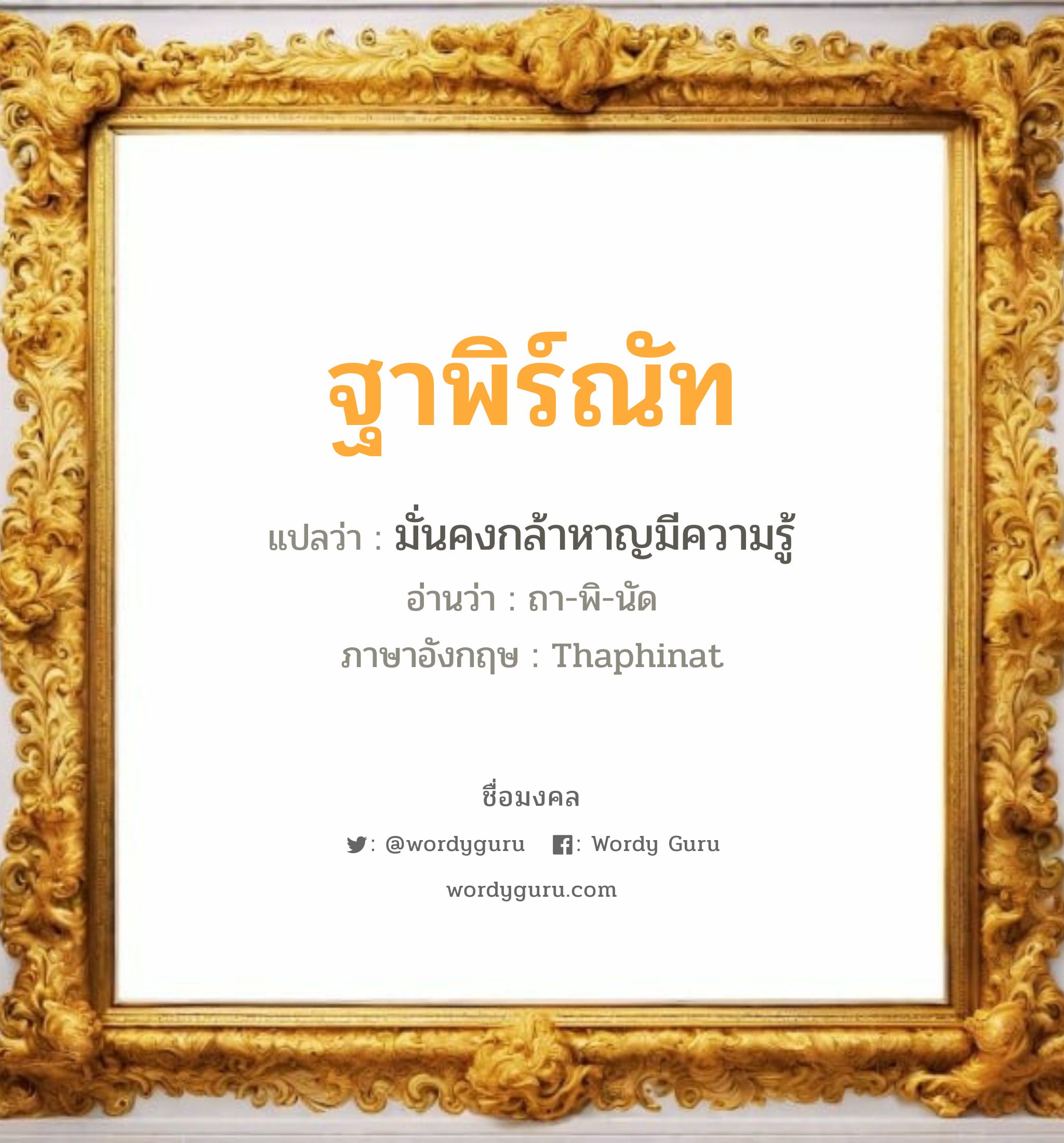 ฐาพิร์ณัท แปลว่าอะไร หาความหมายและตรวจสอบชื่อ, ชื่อมงคล ฐาพิร์ณัท วิเคราะห์ชื่อ ฐาพิร์ณัท แปลว่า มั่นคงกล้าหาญมีความรู้ อ่านว่า ถา-พิ-นัด ภาษาอังกฤษ Thaphinat เพศ เหมาะกับ ผู้ชาย, ลูกชาย หมวด วันมงคล วันอังคาร, วันพุธกลางวัน, วันอาทิตย์