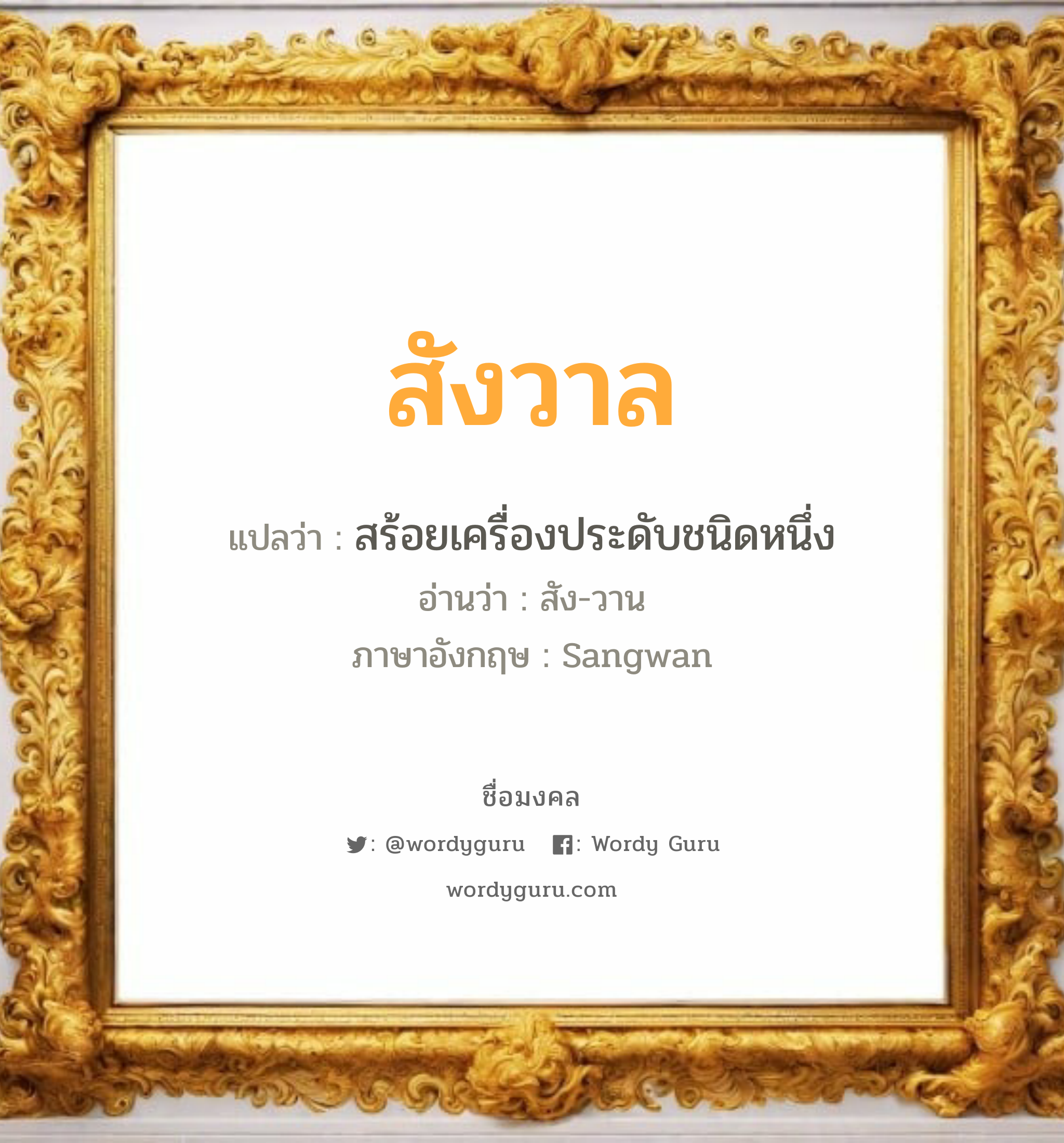 สังวาล แปลว่าอะไร หาความหมายและตรวจสอบชื่อ, ชื่อมงคล สังวาล วิเคราะห์ชื่อ สังวาล แปลว่า สร้อยเครื่องประดับชนิดหนึ่ง อ่านว่า สัง-วาน ภาษาอังกฤษ Sangwan เพศ เหมาะกับ ผู้หญิง, ลูกสาว หมวด วันมงคล วันพุธกลางวัน, วันพุธกลางคืน, วันพฤหัสบดี, วันเสาร์