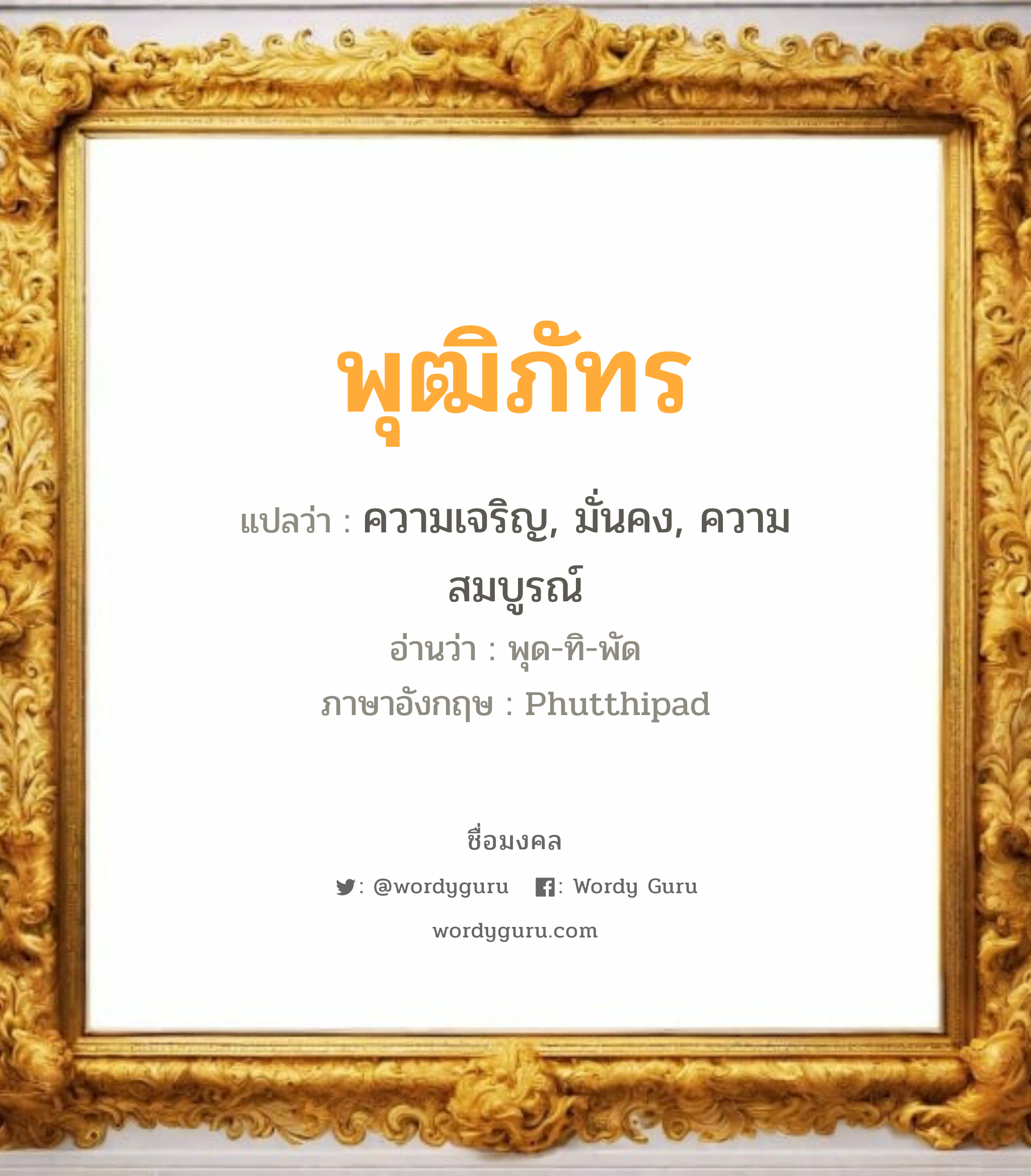 พุฒิภัทร แปลว่าอะไร หาความหมายและตรวจสอบชื่อ, ชื่อมงคล พุฒิภัทร วิเคราะห์ชื่อ พุฒิภัทร แปลว่า ความเจริญ, มั่นคง, ความสมบูรณ์ อ่านว่า พุด-ทิ-พัด ภาษาอังกฤษ Phutthipad เพศ เหมาะกับ ผู้ชาย, ลูกชาย หมวด วันมงคล วันอังคาร, วันพุธกลางวัน, วันอาทิตย์