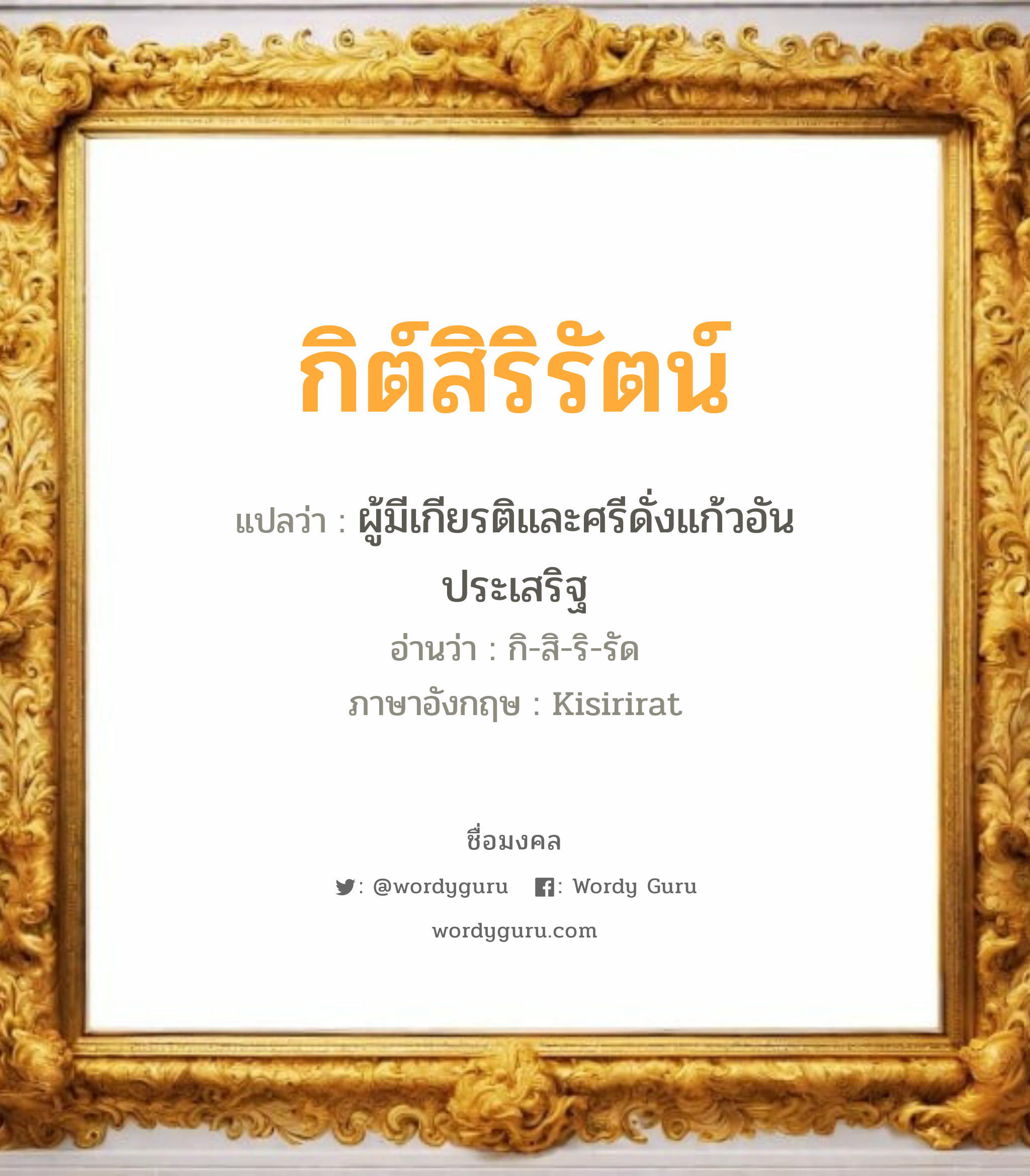 กิต์สิริรัตน์ แปลว่าอะไร หาความหมายและตรวจสอบชื่อ, ชื่อมงคล กิต์สิริรัตน์ วิเคราะห์ชื่อ กิต์สิริรัตน์ แปลว่า ผู้มีเกียรติและศรีดั่งแก้วอันประเสริฐ อ่านว่า กิ-สิ-ริ-รัด ภาษาอังกฤษ Kisirirat เพศ เหมาะกับ ผู้หญิง, ลูกสาว หมวด วันมงคล วันพุธกลางวัน, วันพุธกลางคืน, วันเสาร์