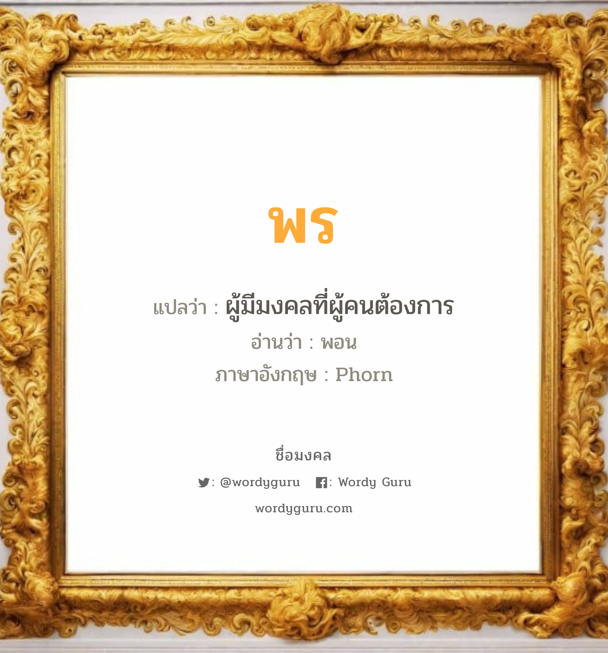 พร แปลว่าอะไร หาความหมายและตรวจสอบชื่อ, ชื่อมงคล พร วิเคราะห์ชื่อ พร แปลว่า ผู้มีมงคลที่ผู้คนต้องการ อ่านว่า พอน ภาษาอังกฤษ Phorn เพศ เหมาะกับ ผู้หญิง, ลูกสาว หมวด วันมงคล วันจันทร์, วันอังคาร, วันพุธกลางวัน, วันพฤหัสบดี, วันเสาร์, วันอาทิตย์