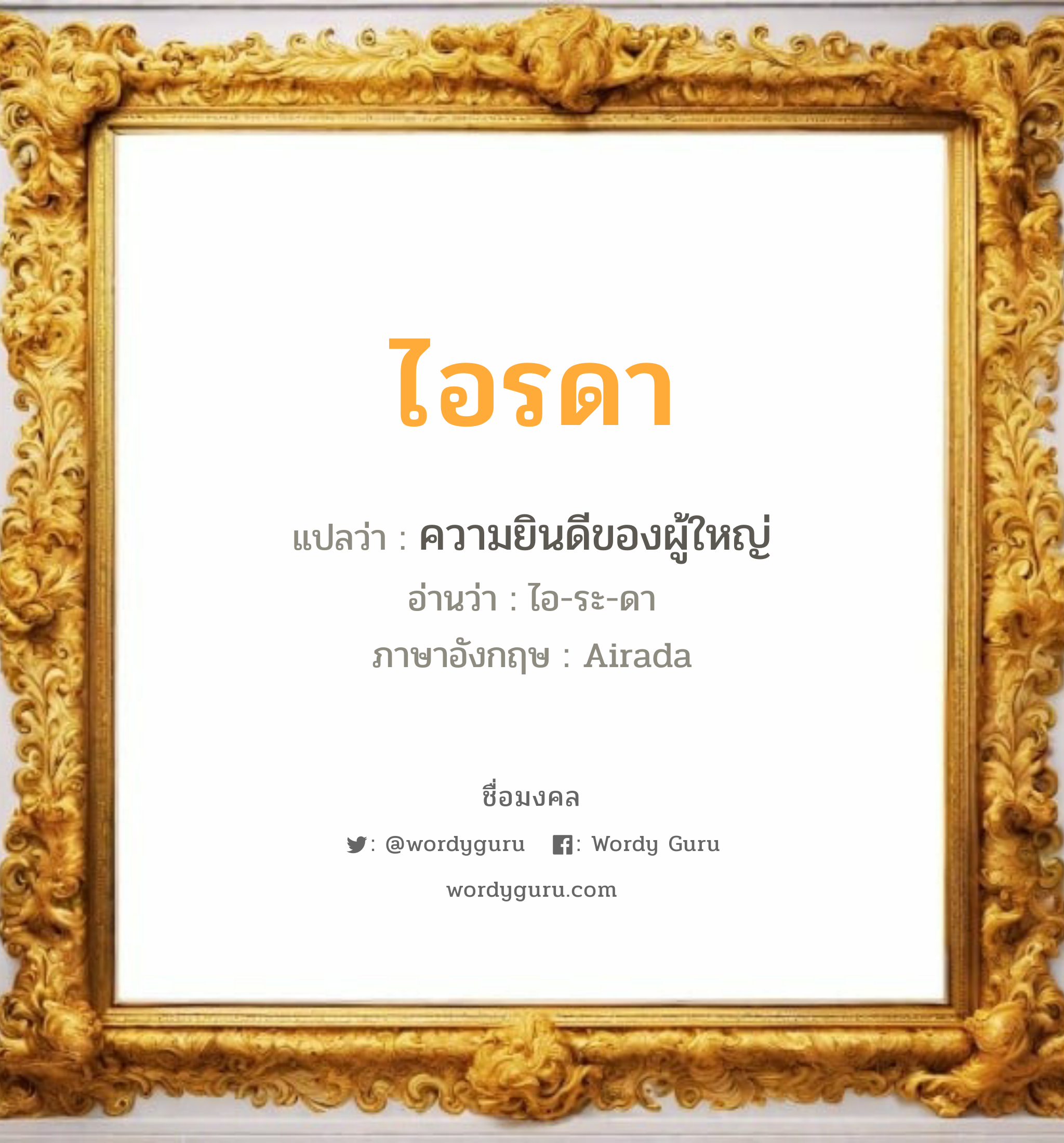 ไอรดา แปลว่าอะไร หาความหมายและตรวจสอบชื่อ, ชื่อมงคล ไอรดา วิเคราะห์ชื่อ ไอรดา แปลว่า ความยินดีของผู้ใหญ่ อ่านว่า ไอ-ระ-ดา ภาษาอังกฤษ Airada เพศ เหมาะกับ ผู้หญิง, ลูกสาว หมวด วันมงคล วันอังคาร, วันพุธกลางวัน, วันพุธกลางคืน, วันเสาร์, วันอาทิตย์