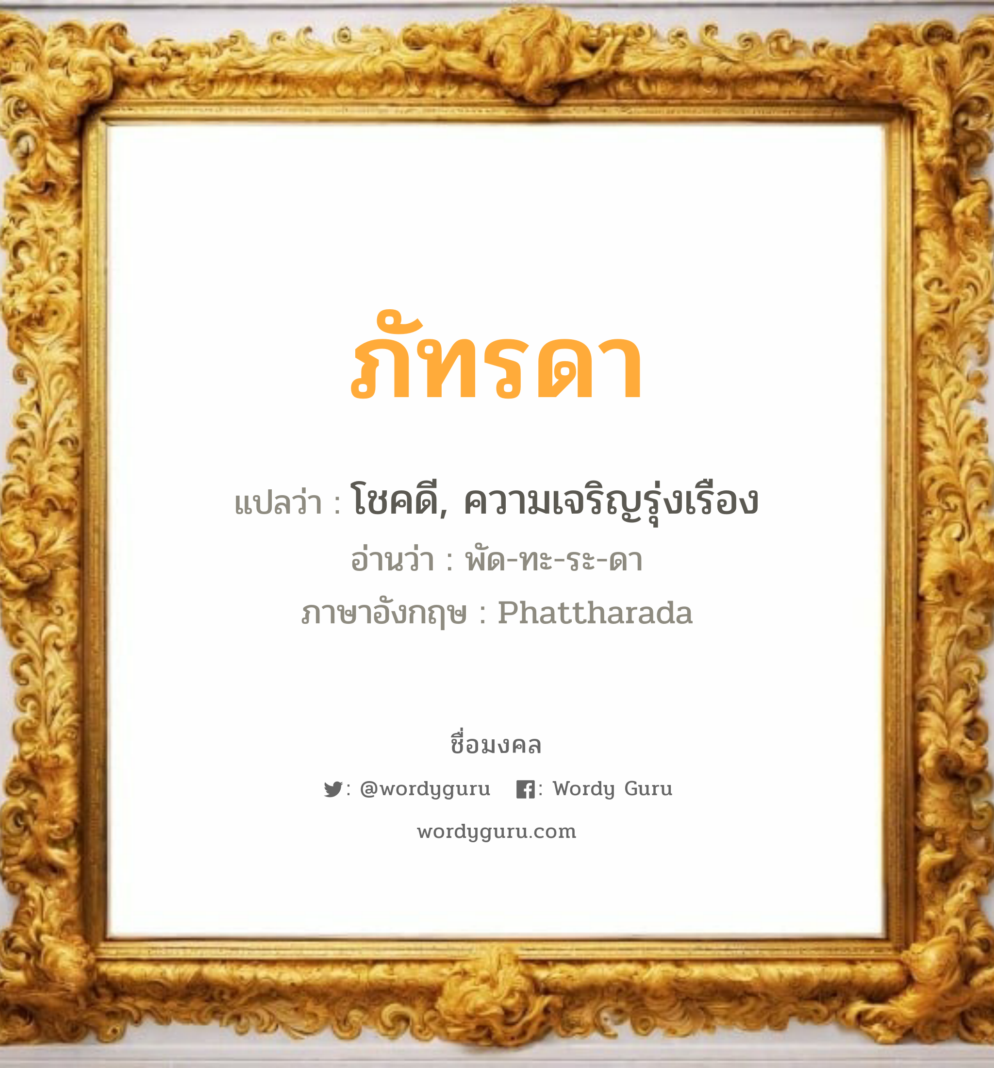 ภัทรดา แปลว่าอะไร หาความหมายและตรวจสอบชื่อ, ชื่อมงคล ภัทรดา วิเคราะห์ชื่อ ภัทรดา แปลว่า โชคดี, ความเจริญรุ่งเรือง อ่านว่า พัด-ทะ-ระ-ดา ภาษาอังกฤษ Phattharada เพศ เหมาะกับ ผู้หญิง, ลูกสาว หมวด วันมงคล วันอังคาร, วันพุธกลางวัน, วันเสาร์, วันอาทิตย์