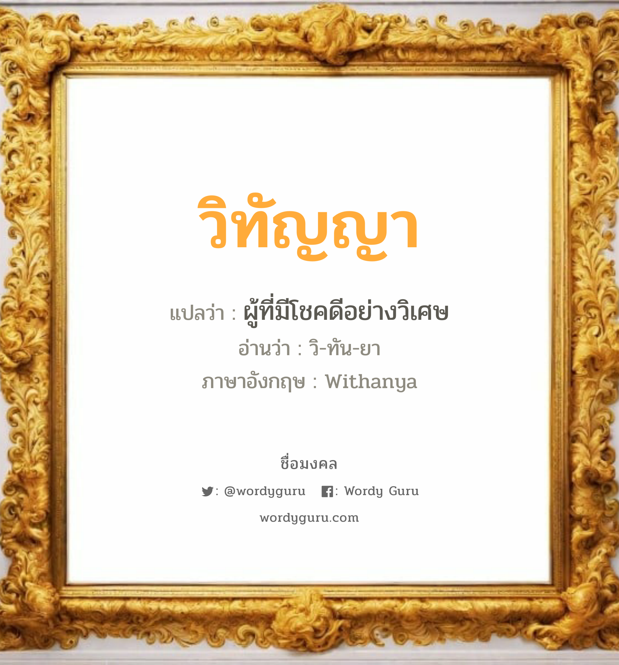 วิทัญญา แปลว่าอะไร หาความหมายและตรวจสอบชื่อ, ชื่อมงคล วิทัญญา วิเคราะห์ชื่อ วิทัญญา แปลว่า ผู้ที่มีโชคดีอย่างวิเศษ อ่านว่า วิ-ทัน-ยา ภาษาอังกฤษ Withanya เพศ เหมาะกับ ผู้หญิง, ลูกสาว หมวด วันมงคล วันอังคาร, วันพุธกลางคืน, วันเสาร์, วันอาทิตย์