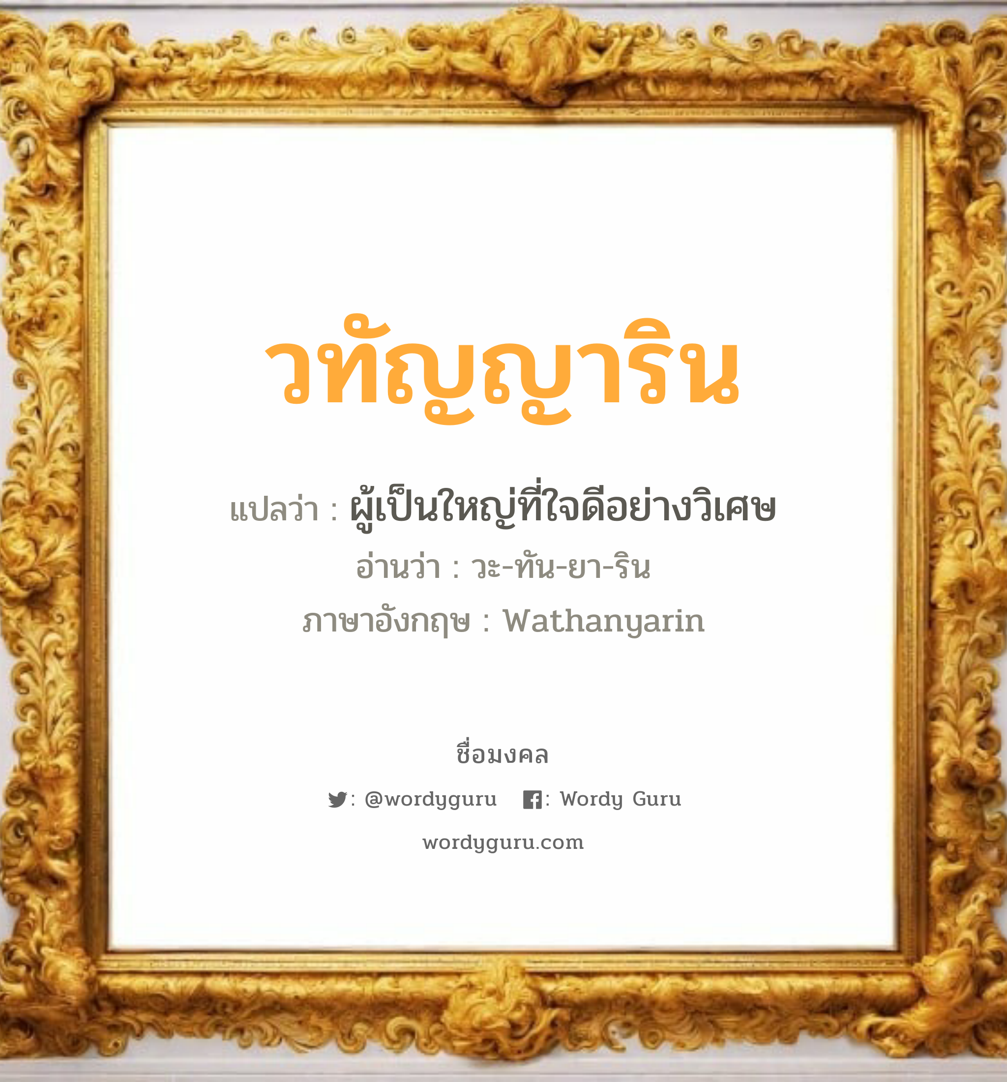 วทัญญาริน แปลว่าอะไร หาความหมายและตรวจสอบชื่อ, ชื่อมงคล วทัญญาริน วิเคราะห์ชื่อ วทัญญาริน แปลว่า ผู้เป็นใหญ่ที่ใจดีอย่างวิเศษ อ่านว่า วะ-ทัน-ยา-ริน ภาษาอังกฤษ Wathanyarin เพศ เหมาะกับ ผู้หญิง, ลูกสาว หมวด วันมงคล วันอังคาร, วันพุธกลางคืน, วันเสาร์, วันอาทิตย์