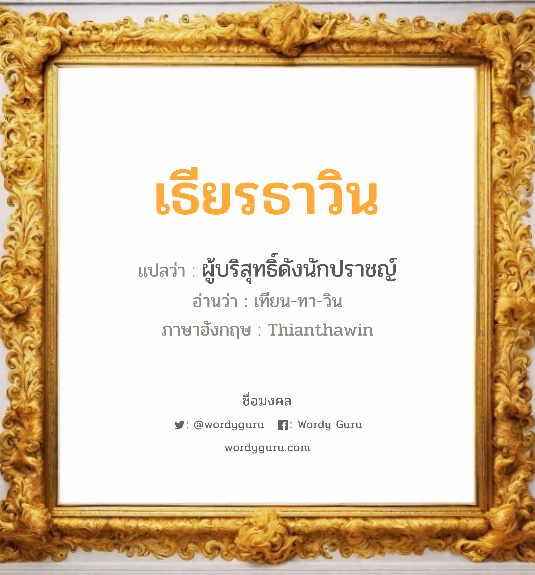 เธียรธาวิน แปลว่าอะไร หาความหมายและตรวจสอบชื่อ, ชื่อมงคล เธียรธาวิน วิเคราะห์ชื่อ เธียรธาวิน แปลว่า ผู้บริสุทธิ์ดังนักปราชญ์ อ่านว่า เทียน-ทา-วิน ภาษาอังกฤษ Thianthawin เพศ เหมาะกับ ผู้ชาย, ลูกชาย หมวด วันมงคล วันอังคาร, วันพุธกลางวัน, วันพุธกลางคืน, วันเสาร์, วันอาทิตย์