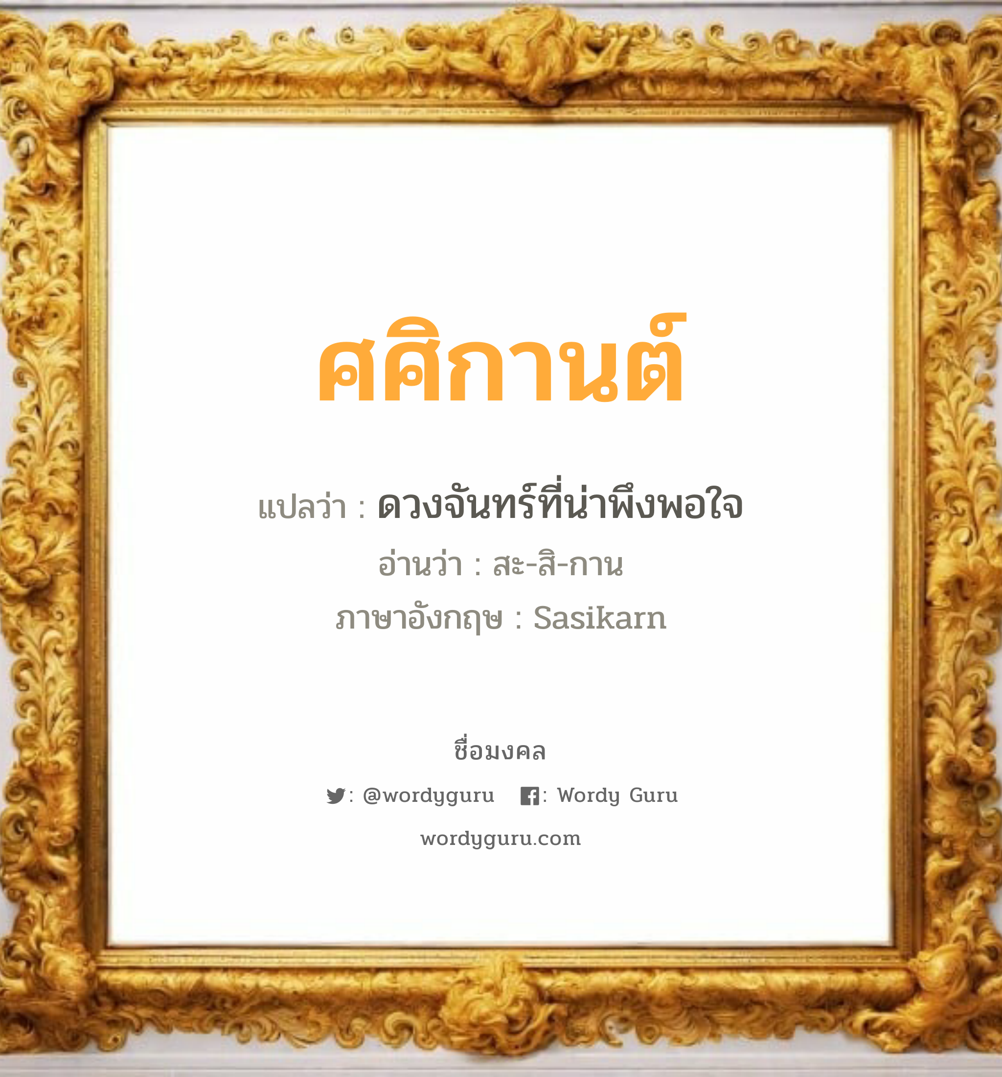 ศศิกานต์ แปลว่าอะไร หาความหมายและตรวจสอบชื่อ, ชื่อมงคล ศศิกานต์ วิเคราะห์ชื่อ ศศิกานต์ แปลว่า ดวงจันทร์ที่น่าพึงพอใจ อ่านว่า สะ-สิ-กาน ภาษาอังกฤษ Sasikarn เพศ เหมาะกับ ผู้หญิง, ลูกสาว หมวด วันมงคล วันพุธกลางวัน, วันพุธกลางคืน, วันศุกร์, วันเสาร์