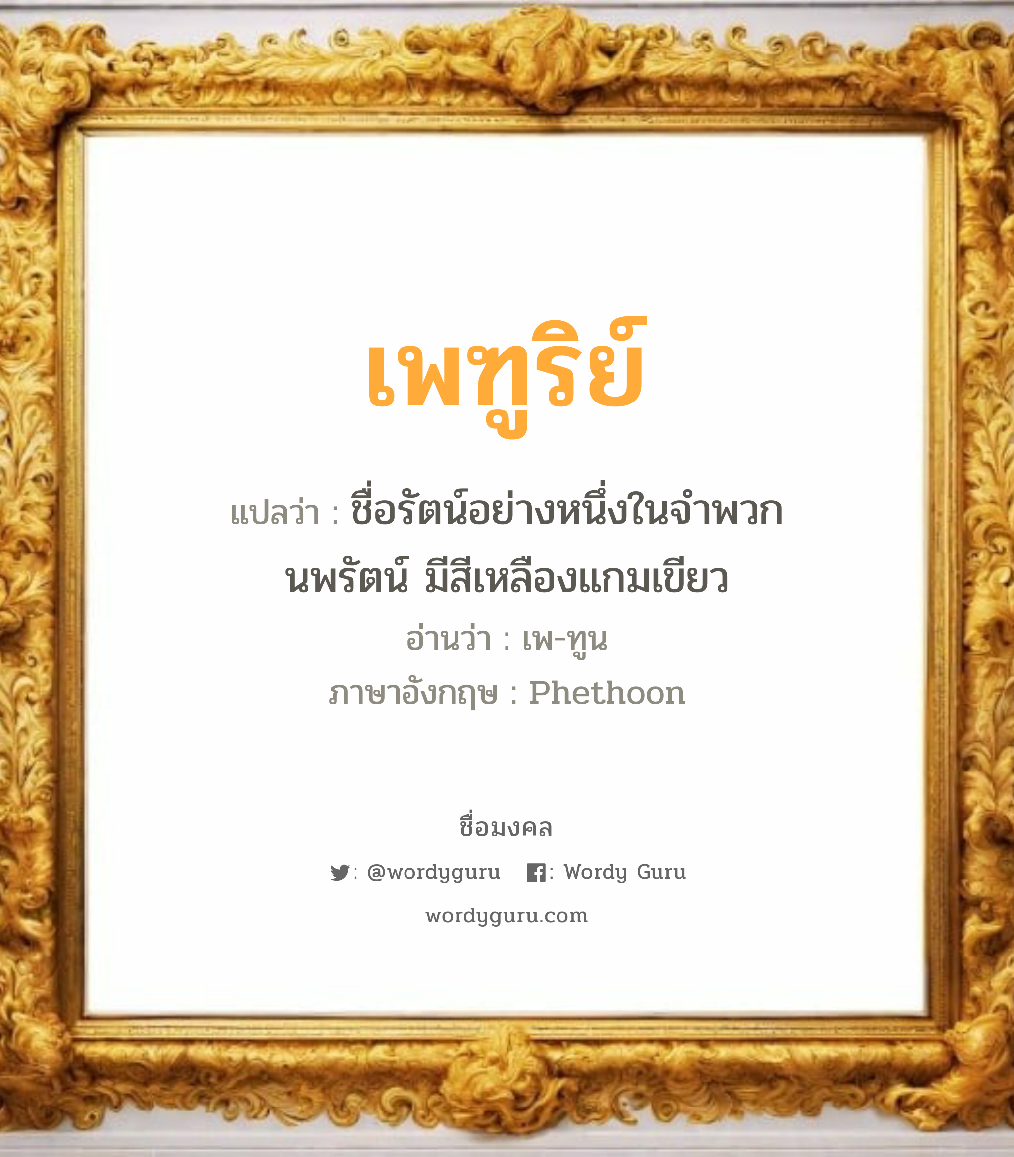 เพฑูริย์ แปลว่าอะไร หาความหมายและตรวจสอบชื่อ, ชื่อมงคล เพฑูริย์ วิเคราะห์ชื่อ เพฑูริย์ แปลว่า ชื่อรัตน์อย่างหนึ่งในจำพวกนพรัตน์ มีสีเหลืองแกมเขียว อ่านว่า เพ-ทูน ภาษาอังกฤษ Phethoon เพศ เหมาะกับ ผู้ชาย, ลูกชาย หมวด วันมงคล วันอังคาร, วันพุธกลางวัน, วันพฤหัสบดี, วันอาทิตย์