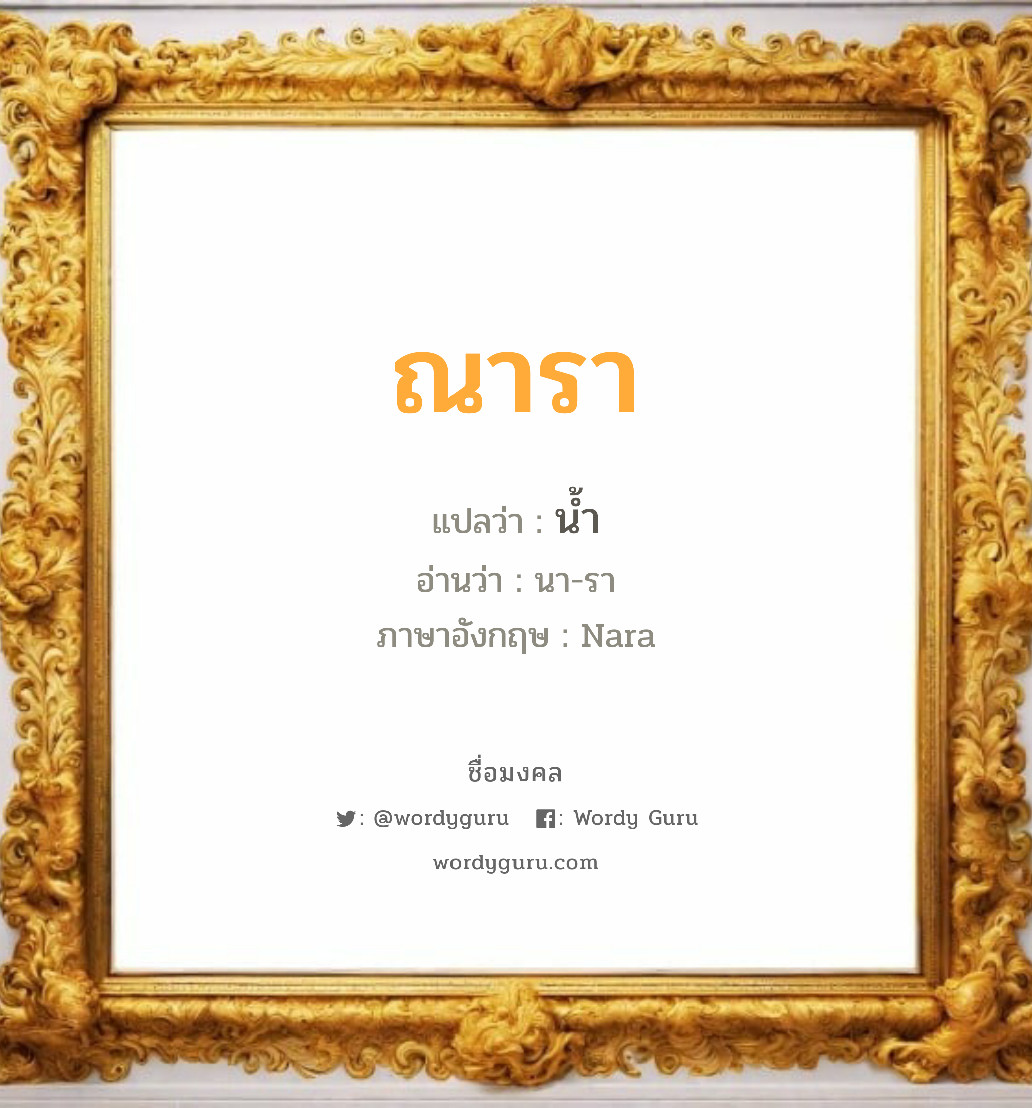 ณารา แปลว่าอะไร หาความหมายและตรวจสอบชื่อ, ชื่อมงคล ณารา วิเคราะห์ชื่อ ณารา แปลว่า น้ำ อ่านว่า นา-รา ภาษาอังกฤษ Nara เพศ เหมาะกับ ผู้หญิง, ลูกสาว หมวด วันมงคล วันอังคาร, วันพุธกลางวัน, วันพุธกลางคืน, วันพฤหัสบดี, วันอาทิตย์