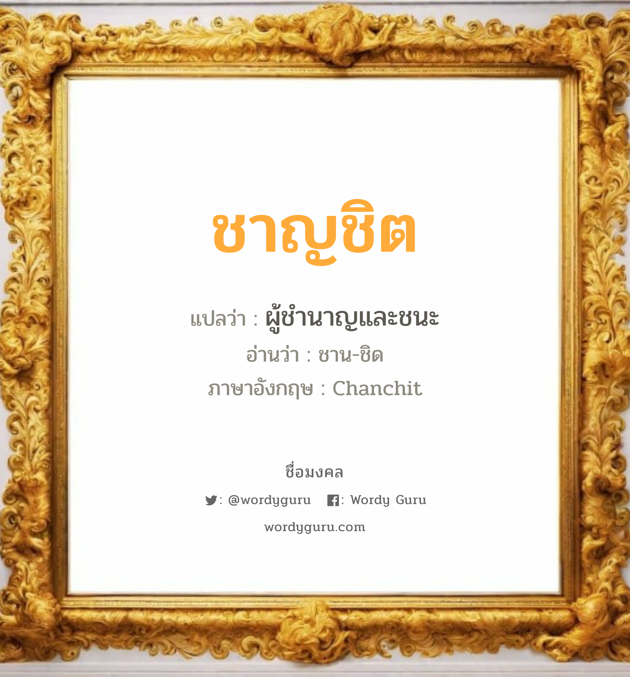 ชาญชิต แปลว่าอะไร หาความหมายและตรวจสอบชื่อ, ชื่อมงคล ชาญชิต วิเคราะห์ชื่อ ชาญชิต แปลว่า ผู้ชำนาญและชนะ อ่านว่า ชาน-ชิด ภาษาอังกฤษ Chanchit เพศ เหมาะกับ ผู้ชาย, ลูกชาย หมวด วันมงคล วันอังคาร, วันพุธกลางคืน, วันศุกร์, วันเสาร์, วันอาทิตย์