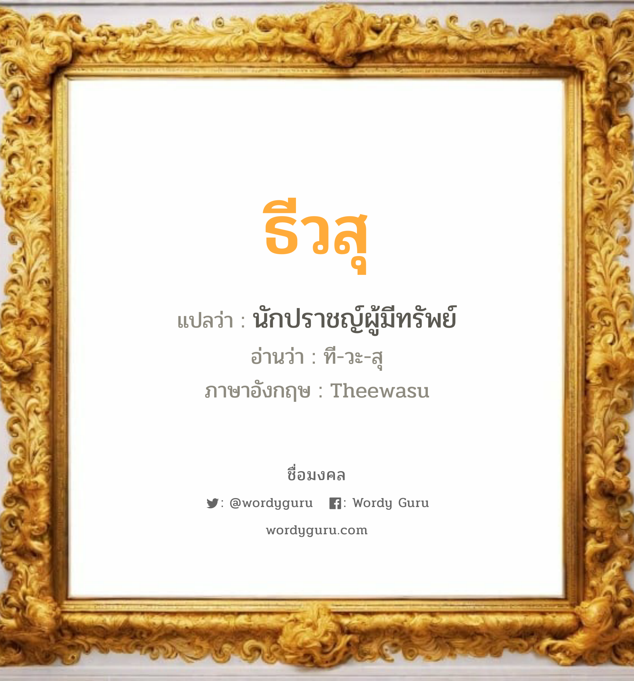 ธีวสุ แปลว่าอะไร หาความหมายและตรวจสอบชื่อ, ชื่อมงคล ธีวสุ วิเคราะห์ชื่อ ธีวสุ แปลว่า นักปราชญ์ผู้มีทรัพย์ อ่านว่า ที-วะ-สุ ภาษาอังกฤษ Theewasu เพศ เหมาะกับ ผู้ชาย, ลูกชาย หมวด วันมงคล วันอังคาร, วันพุธกลางวัน, วันพุธกลางคืน, วันเสาร์