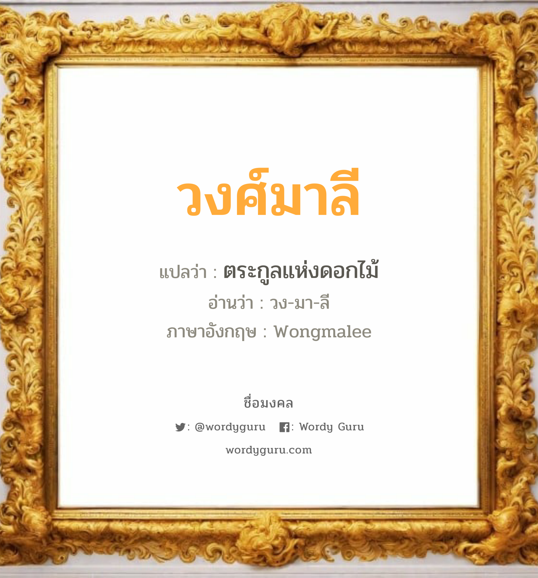 วงศ์มาลี แปลว่าอะไร หาความหมายและตรวจสอบชื่อ, ชื่อมงคล วงศ์มาลี วิเคราะห์ชื่อ วงศ์มาลี แปลว่า ตระกูลแห่งดอกไม้ อ่านว่า วง-มา-ลี ภาษาอังกฤษ Wongmalee เพศ เหมาะกับ ผู้หญิง, ผู้ชาย, ลูกสาว, ลูกชาย หมวด วันมงคล วันพุธกลางวัน, วันพฤหัสบดี, วันเสาร์