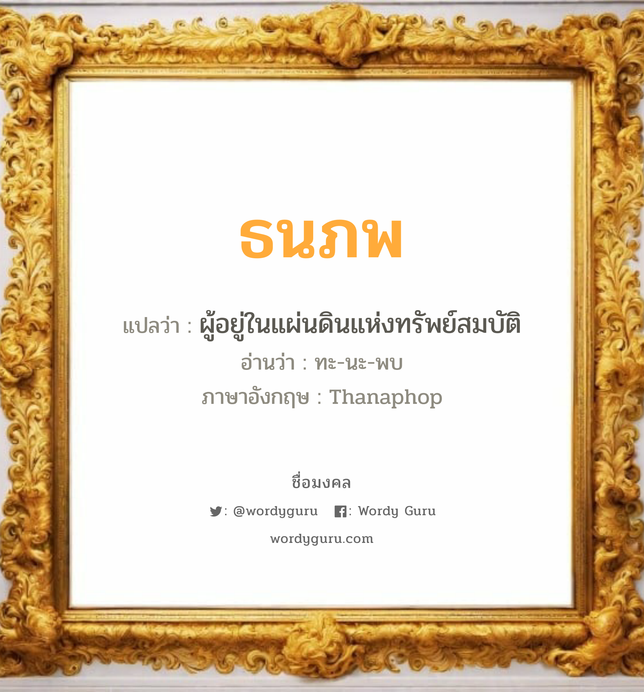 ธนภพ แปลว่าอะไร หาความหมายและตรวจสอบชื่อ, ชื่อมงคล ธนภพ วิเคราะห์ชื่อ ธนภพ แปลว่า ผู้อยู่ในแผ่นดินแห่งทรัพย์สมบัติ อ่านว่า ทะ-นะ-พบ ภาษาอังกฤษ Thanaphop เพศ เหมาะกับ ผู้ชาย, ลูกชาย หมวด วันมงคล วันจันทร์, วันอังคาร, วันพุธกลางวัน, วันศุกร์, วันเสาร์, วันอาทิตย์