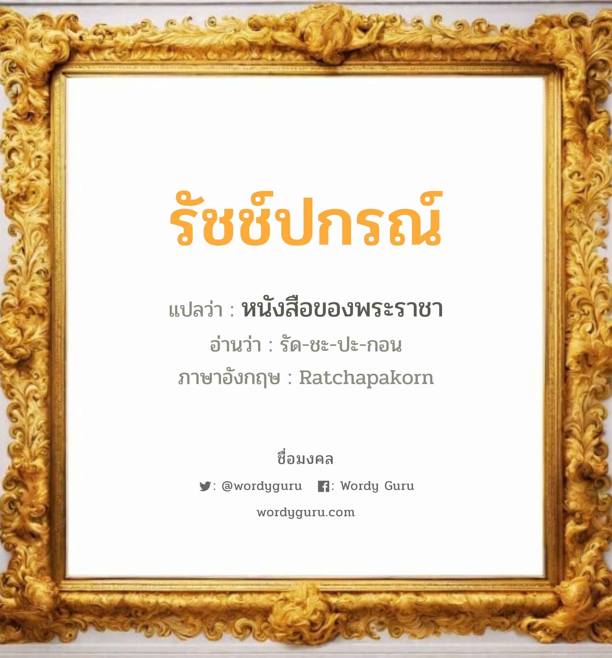 รัชช์ปกรณ์ แปลว่าอะไร หาความหมายและตรวจสอบชื่อ, ชื่อมงคล รัชช์ปกรณ์ วิเคราะห์ชื่อ รัชช์ปกรณ์ แปลว่า หนังสือของพระราชา อ่านว่า รัด-ชะ-ปะ-กอน ภาษาอังกฤษ Ratchapakorn เพศ เหมาะกับ ผู้ชาย, ลูกชาย หมวด วันมงคล วันจันทร์, วันพฤหัสบดี, วันอาทิตย์