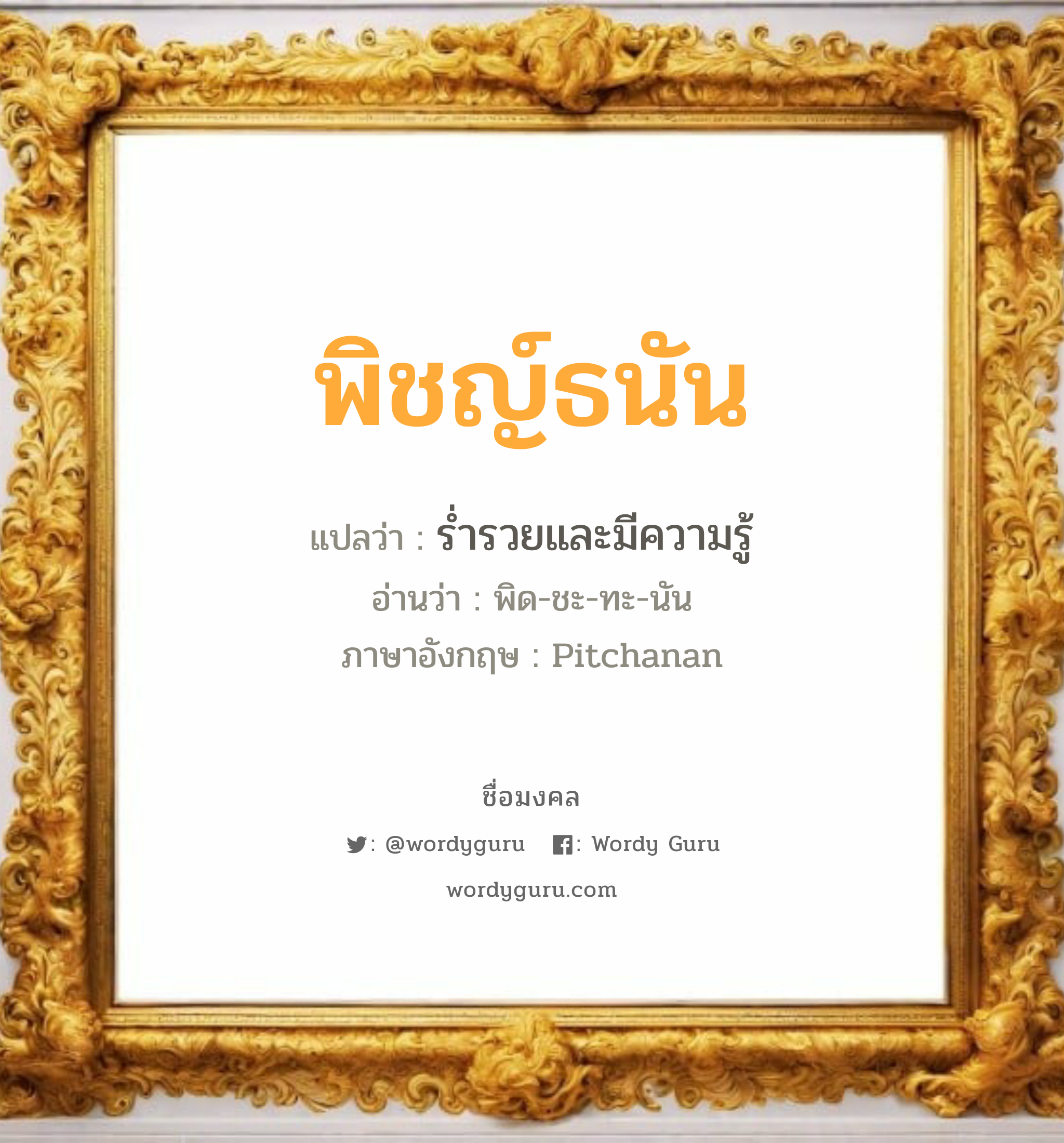 พิชญ์ธนัน แปลว่าอะไร หาความหมายและตรวจสอบชื่อ, ชื่อมงคล พิชญ์ธนัน วิเคราะห์ชื่อ พิชญ์ธนัน แปลว่า ร่ำรวยและมีความรู้ อ่านว่า พิด-ชะ-ทะ-นัน ภาษาอังกฤษ Pitchanan เพศ เหมาะกับ ผู้หญิง, ลูกสาว หมวด วันมงคล วันอังคาร, วันศุกร์, วันเสาร์, วันอาทิตย์