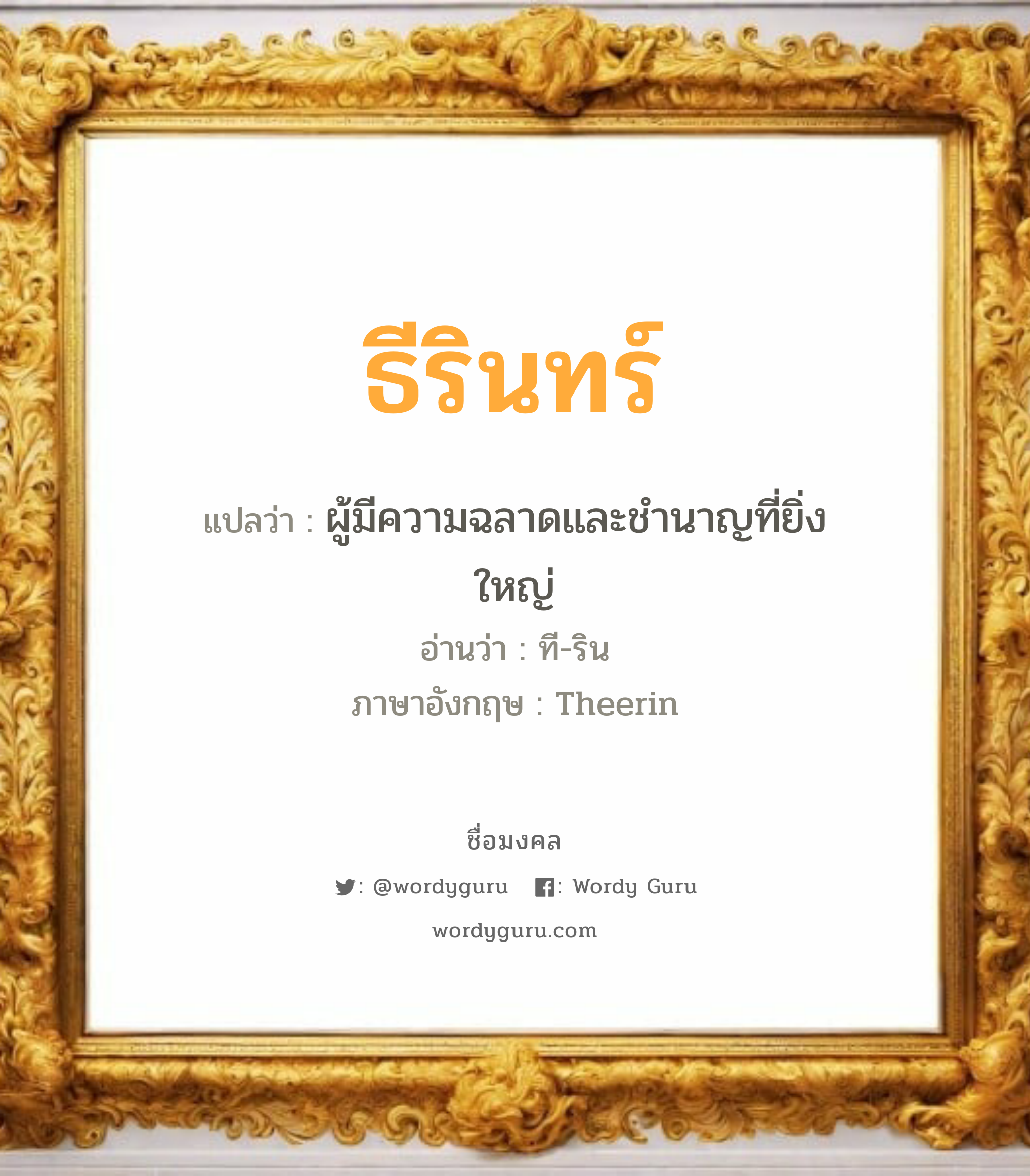 ธีรินทร์ แปลว่าอะไร หาความหมายและตรวจสอบชื่อ, ชื่อมงคล ธีรินทร์ วิเคราะห์ชื่อ ธีรินทร์ แปลว่า ผู้มีความฉลาดและชำนาญที่ยิ่งใหญ่ อ่านว่า ที-ริน ภาษาอังกฤษ Theerin เพศ เหมาะกับ ผู้ชาย, ลูกชาย หมวด วันมงคล วันอังคาร, วันพุธกลางวัน, วันพุธกลางคืน, วันเสาร์, วันอาทิตย์