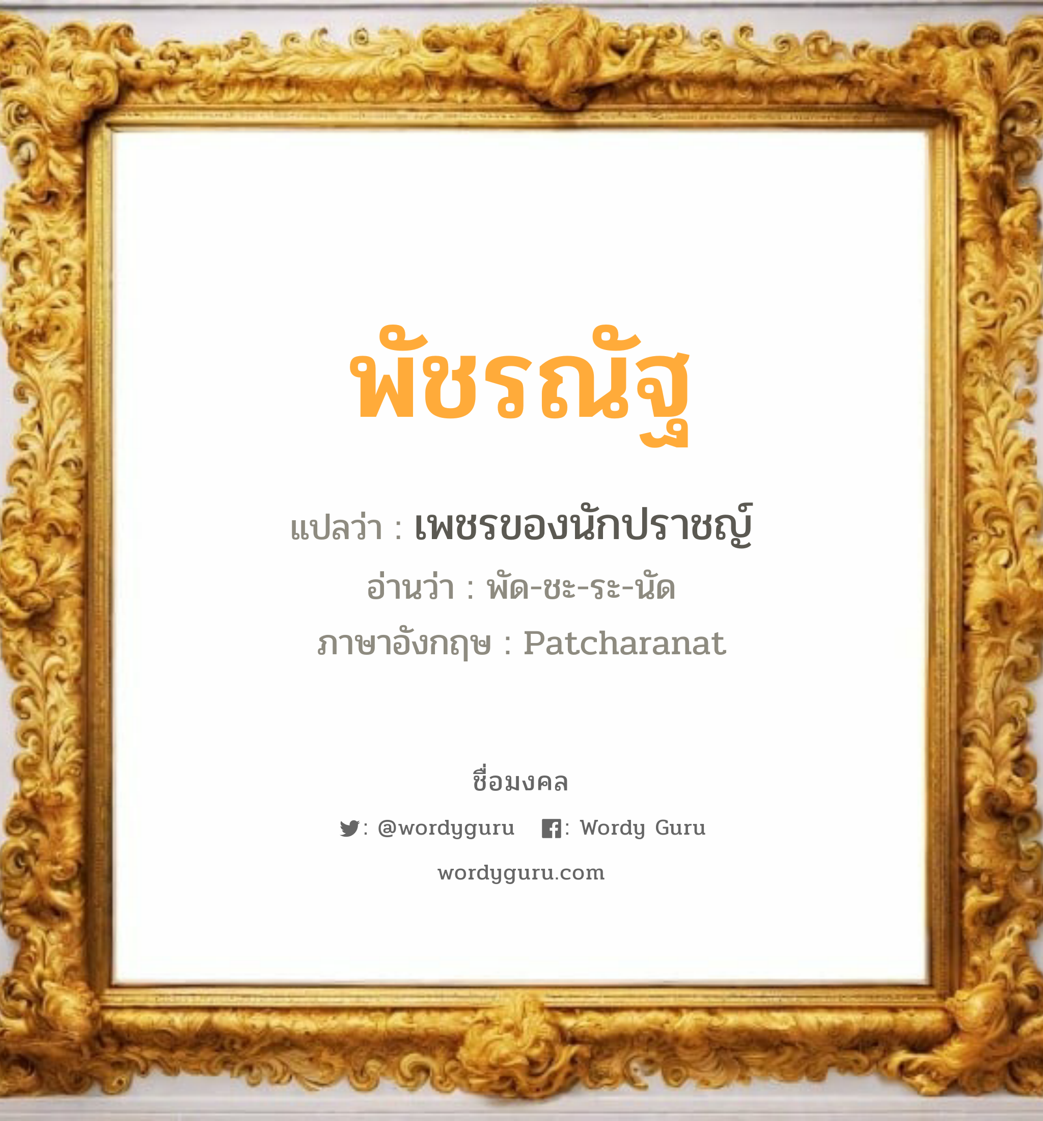 พัชรณัฐ แปลว่าอะไร หาความหมายและตรวจสอบชื่อ, ชื่อมงคล พัชรณัฐ วิเคราะห์ชื่อ พัชรณัฐ แปลว่า เพชรของนักปราชญ์ อ่านว่า พัด-ชะ-ระ-นัด ภาษาอังกฤษ Patcharanat เพศ เหมาะกับ ผู้หญิง, ลูกสาว หมวด วันมงคล วันจันทร์, วันอังคาร, วันพฤหัสบดี, วันอาทิตย์