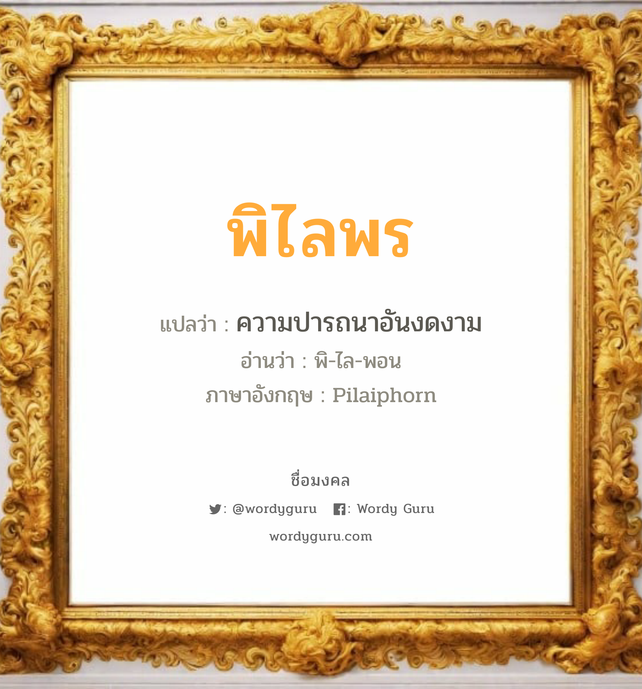 พิไลพร แปลว่าอะไร หาความหมายและตรวจสอบชื่อ, ชื่อมงคล พิไลพร วิเคราะห์ชื่อ พิไลพร แปลว่า ความปารถนาอันงดงาม อ่านว่า พิ-ไล-พอน ภาษาอังกฤษ Pilaiphorn เพศ เหมาะกับ ผู้หญิง, ลูกสาว หมวด วันมงคล วันอังคาร, วันพุธกลางวัน, วันพฤหัสบดี, วันเสาร์, วันอาทิตย์