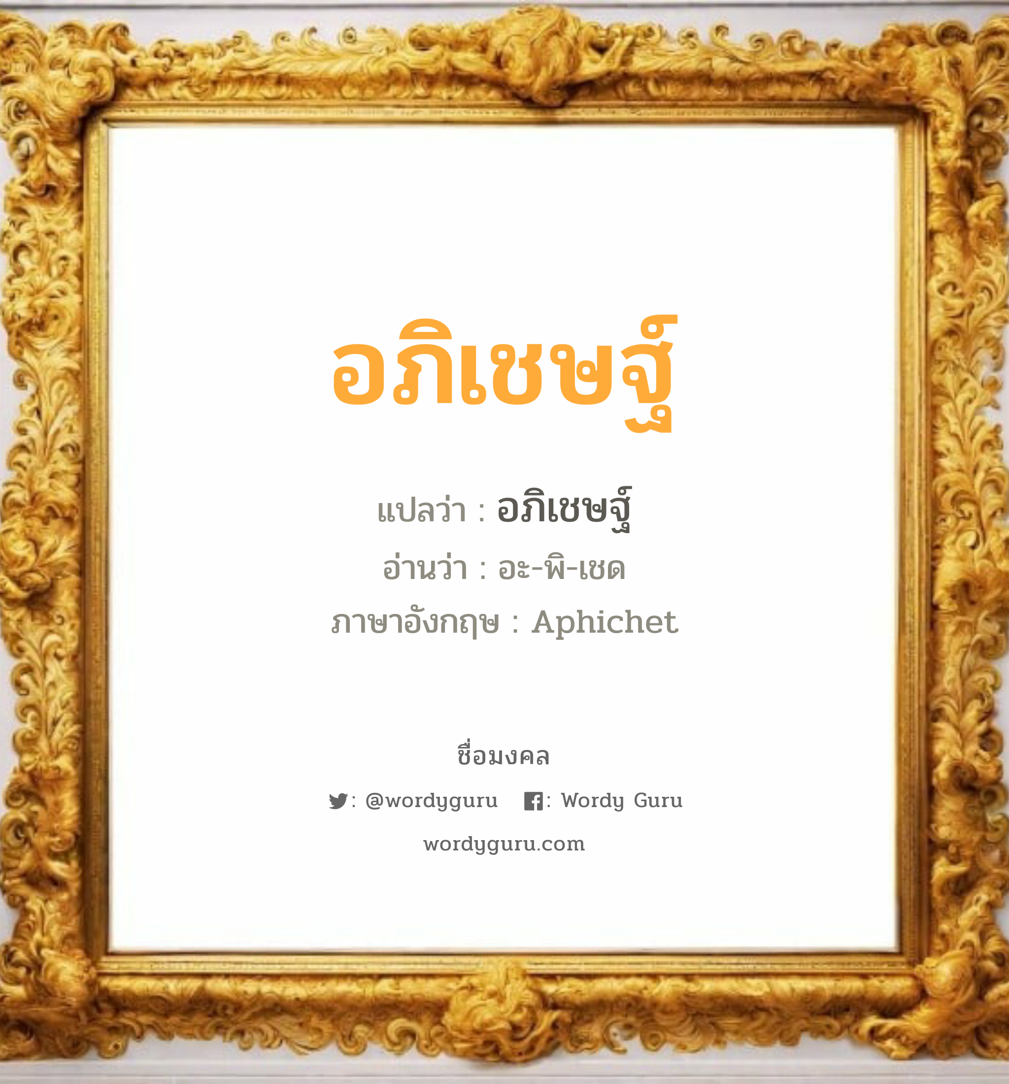 อภิเชษฐ์ แปลว่าอะไร หาความหมายและตรวจสอบชื่อ, ชื่อมงคล อภิเชษฐ์ วิเคราะห์ชื่อ อภิเชษฐ์ แปลว่า อภิเชษฐ์ อ่านว่า อะ-พิ-เชด ภาษาอังกฤษ Aphichet เพศ เหมาะกับ ผู้ชาย, ลูกชาย หมวด วันมงคล วันอังคาร, วันพฤหัสบดี, วันศุกร์