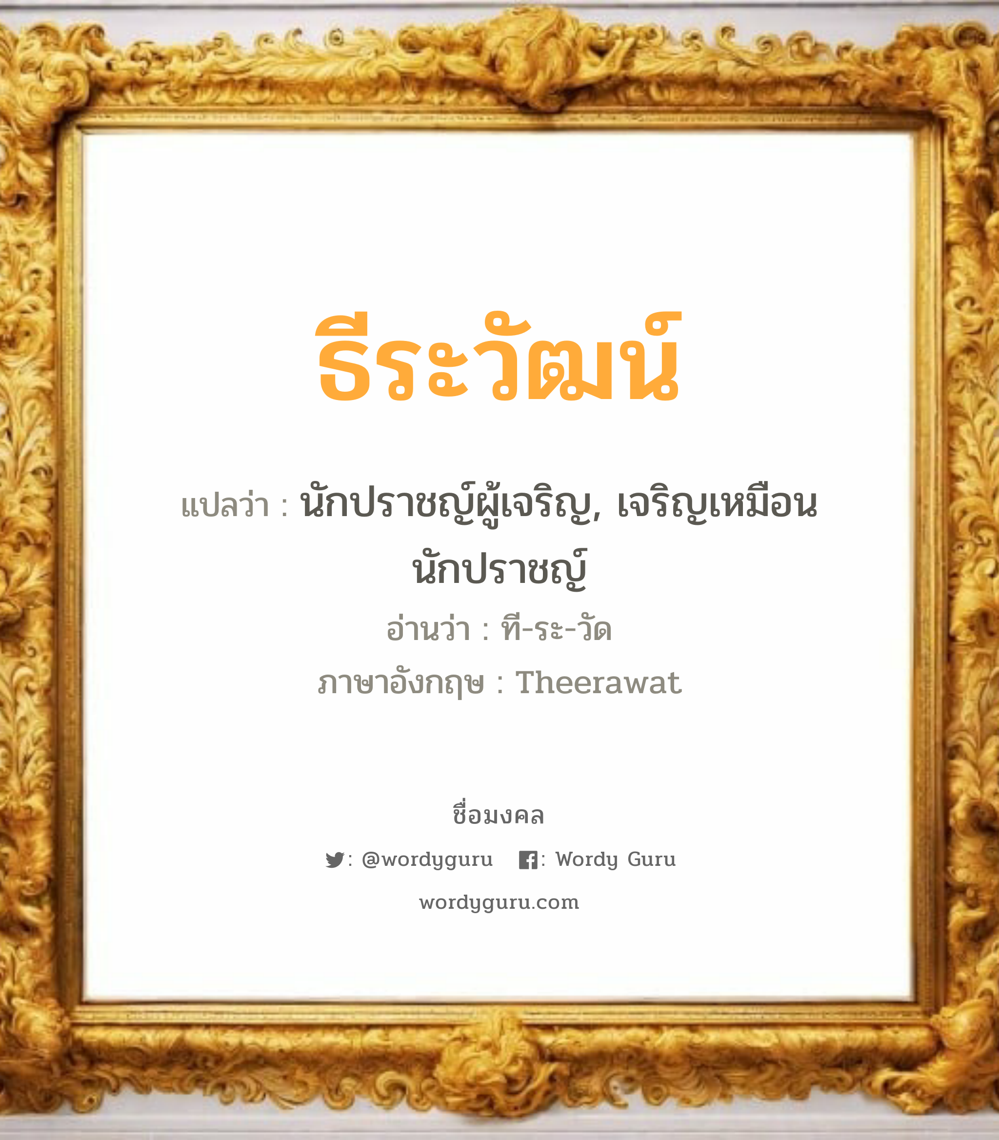 ธีระวัฒน์ แปลว่าอะไร หาความหมายและตรวจสอบชื่อ, ชื่อมงคล ธีระวัฒน์ วิเคราะห์ชื่อ ธีระวัฒน์ แปลว่า นักปราชญ์ผู้เจริญ, เจริญเหมือนนักปราชญ์ อ่านว่า ที-ระ-วัด ภาษาอังกฤษ Theerawat เพศ เหมาะกับ ผู้ชาย, ลูกชาย หมวด วันมงคล วันอังคาร, วันพุธกลางวัน, วันพุธกลางคืน, วันอาทิตย์