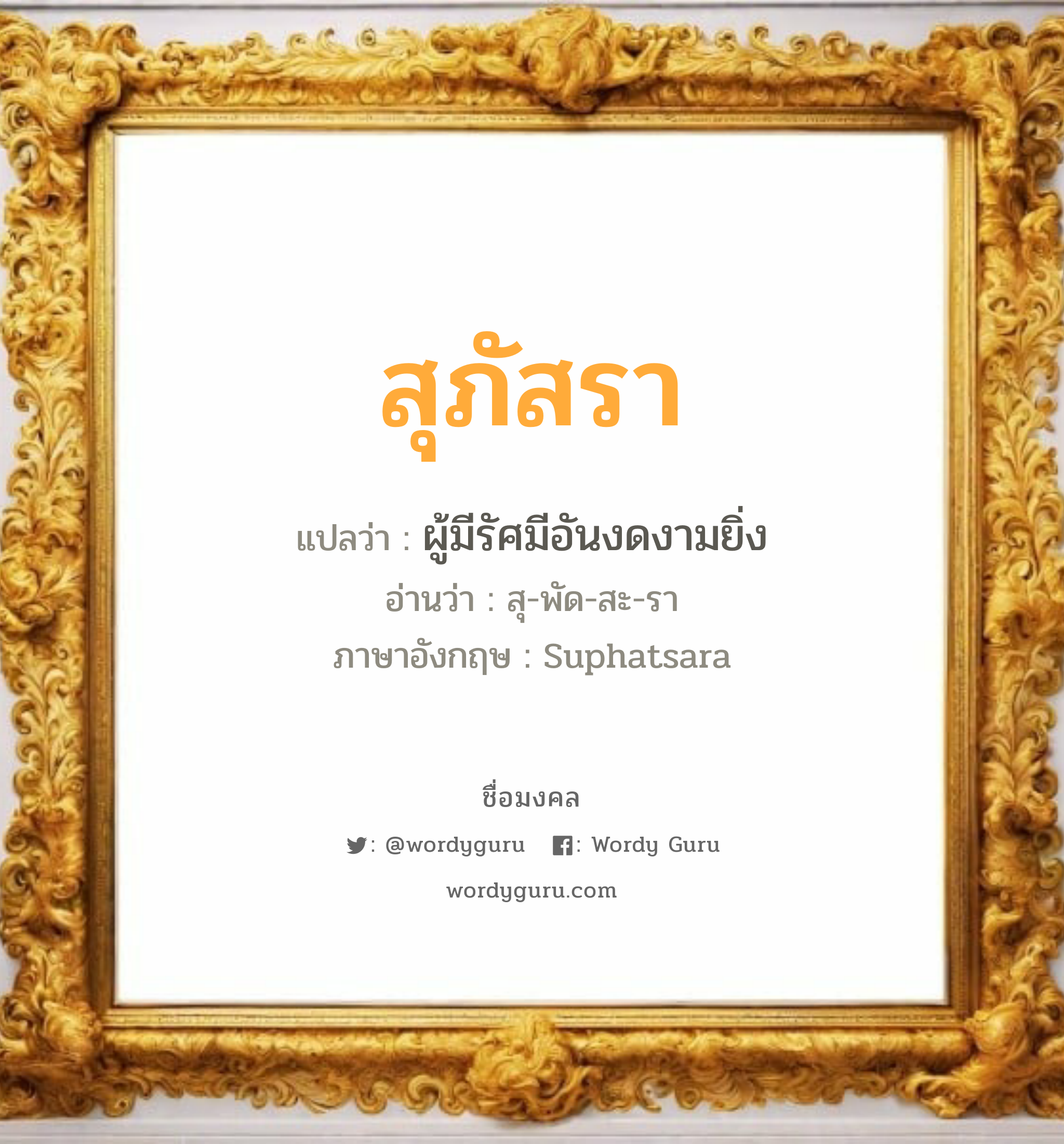 สุภัสรา แปลว่าอะไร หาความหมายและตรวจสอบชื่อ, ชื่อมงคล สุภัสรา วิเคราะห์ชื่อ สุภัสรา แปลว่า ผู้มีรัศมีอันงดงามยิ่ง อ่านว่า สุ-พัด-สะ-รา ภาษาอังกฤษ Suphatsara เพศ เหมาะกับ ผู้หญิง, ลูกสาว หมวด วันมงคล วันอังคาร, วันพุธกลางวัน, วันพฤหัสบดี, วันเสาร์