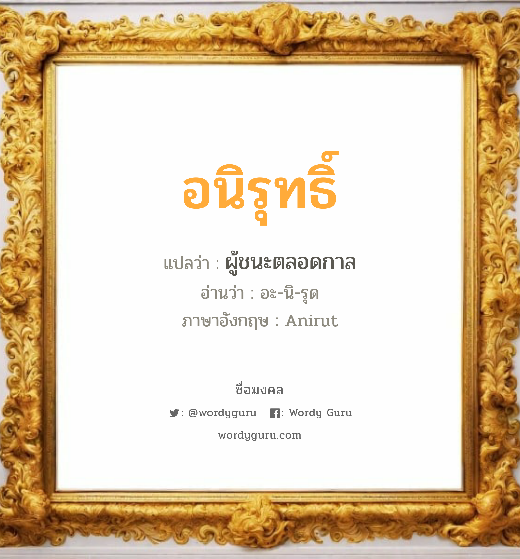 อนิรุทธิ์ แปลว่าอะไร หาความหมายและตรวจสอบชื่อ, ชื่อมงคล อนิรุทธิ์ วิเคราะห์ชื่อ อนิรุทธิ์ แปลว่า ผู้ชนะตลอดกาล อ่านว่า อะ-นิ-รุด ภาษาอังกฤษ Anirut เพศ เหมาะกับ ผู้ชาย, ลูกชาย หมวด วันมงคล วันอังคาร, วันพุธกลางวัน, วันพุธกลางคืน, วันเสาร์, วันอาทิตย์