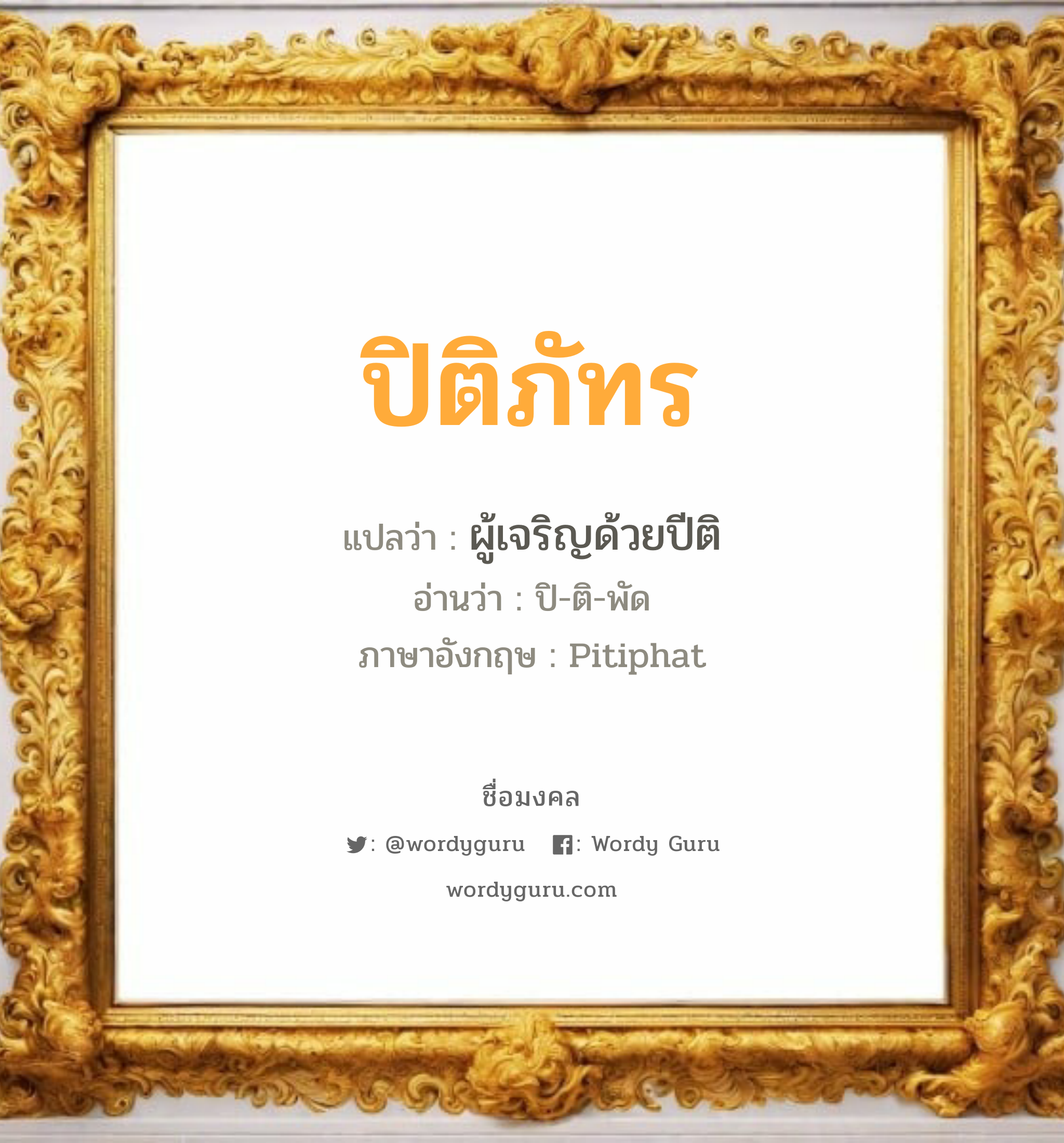 ปิติภัทร แปลว่าอะไร หาความหมายและตรวจสอบชื่อ, ชื่อมงคล ปิติภัทร วิเคราะห์ชื่อ ปิติภัทร แปลว่า ผู้เจริญด้วยปีติ อ่านว่า ปิ-ติ-พัด ภาษาอังกฤษ Pitiphat เพศ เหมาะกับ ผู้ชาย, ลูกชาย หมวด วันมงคล วันอังคาร, วันพุธกลางวัน, วันเสาร์, วันอาทิตย์