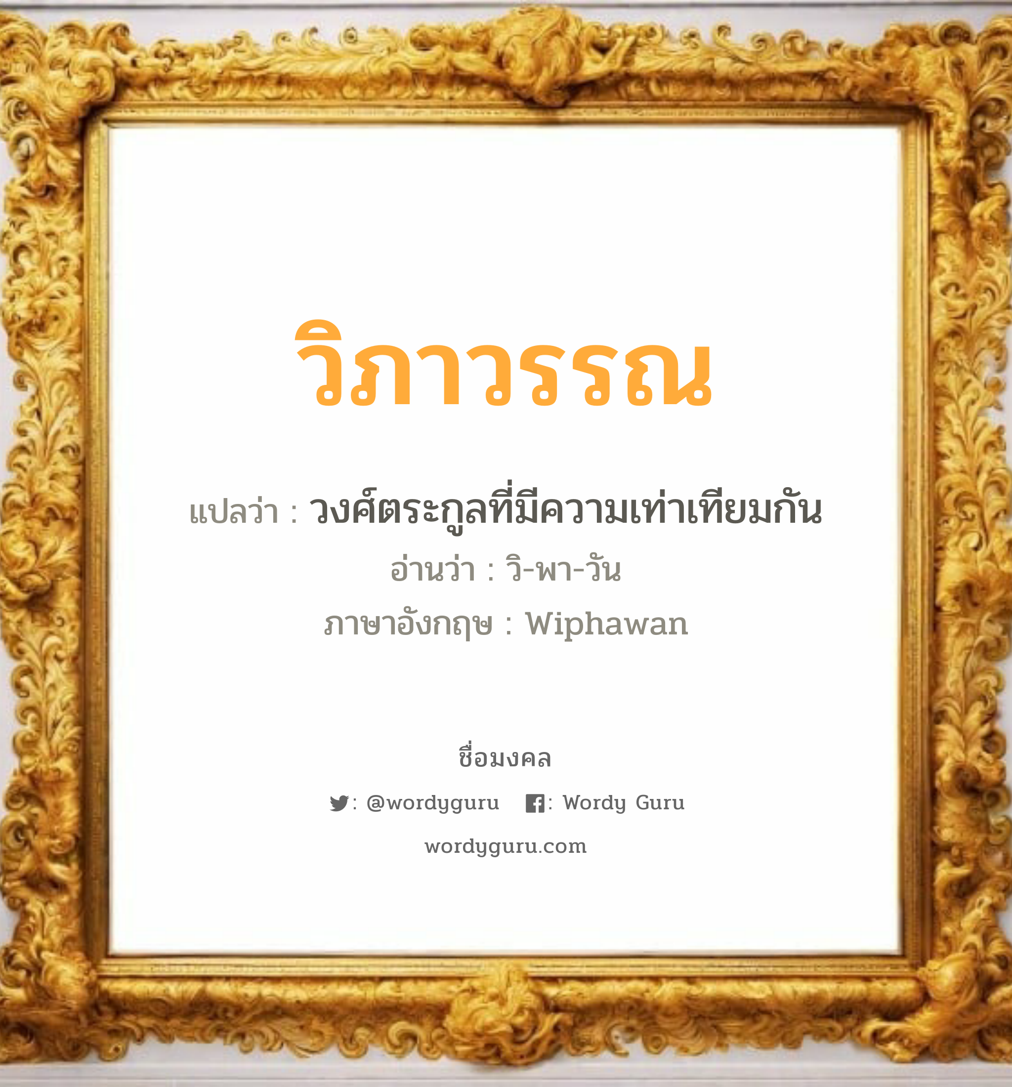 วิภาวรรณ แปลว่าอะไร หาความหมายและตรวจสอบชื่อ, ชื่อมงคล วิภาวรรณ วิเคราะห์ชื่อ วิภาวรรณ แปลว่า วงศ์ตระกูลที่มีความเท่าเทียมกัน อ่านว่า วิ-พา-วัน ภาษาอังกฤษ Wiphawan เพศ เหมาะกับ ผู้หญิง, ลูกสาว หมวด วันมงคล วันอังคาร, วันพุธกลางวัน, วันพฤหัสบดี, วันอาทิตย์