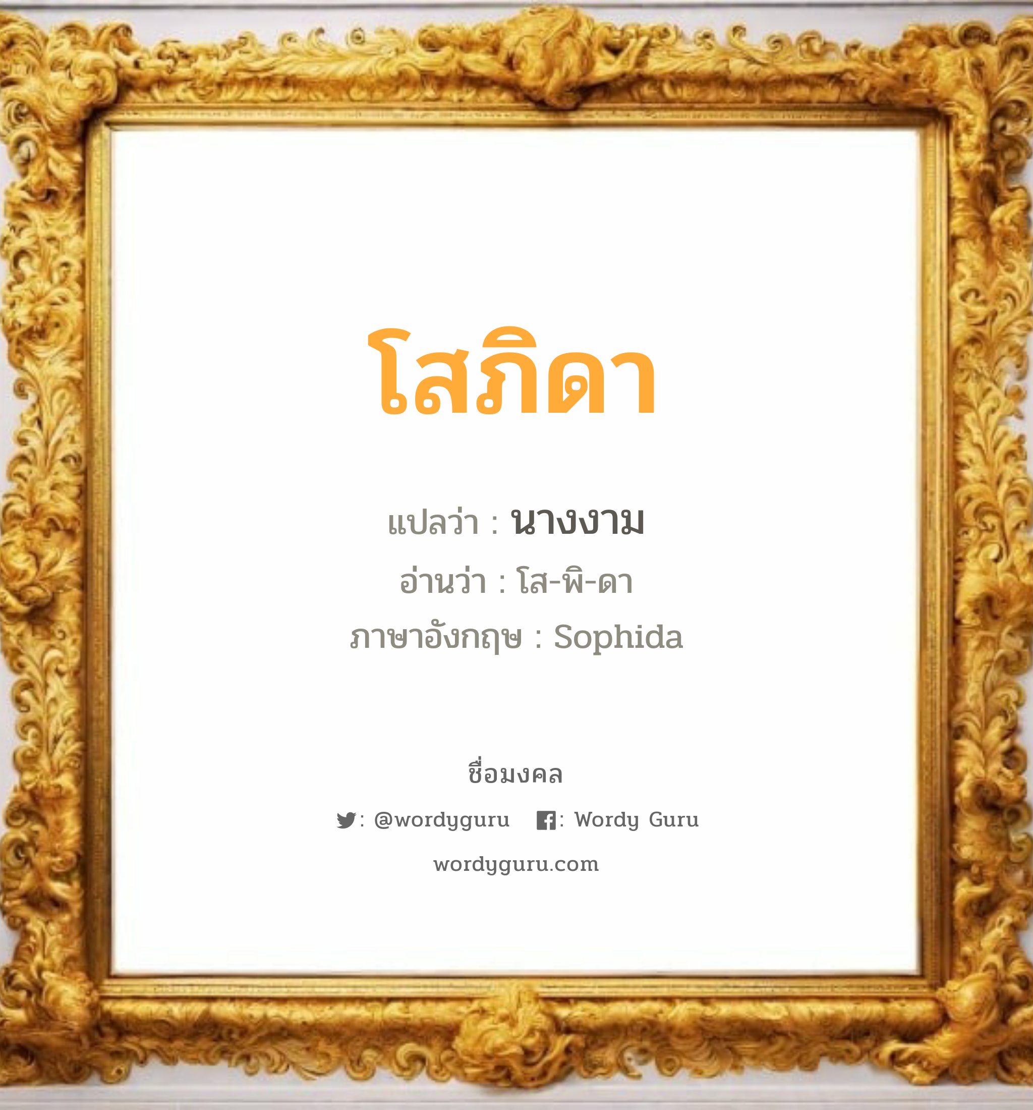 โสภิดา แปลว่าอะไร หาความหมายและตรวจสอบชื่อ, ชื่อมงคล โสภิดา วิเคราะห์ชื่อ โสภิดา แปลว่า นางงาม อ่านว่า โส-พิ-ดา ภาษาอังกฤษ Sophida เพศ เหมาะกับ ผู้หญิง, ลูกสาว หมวด วันมงคล วันอังคาร, วันพุธกลางวัน, วันศุกร์, วันเสาร์