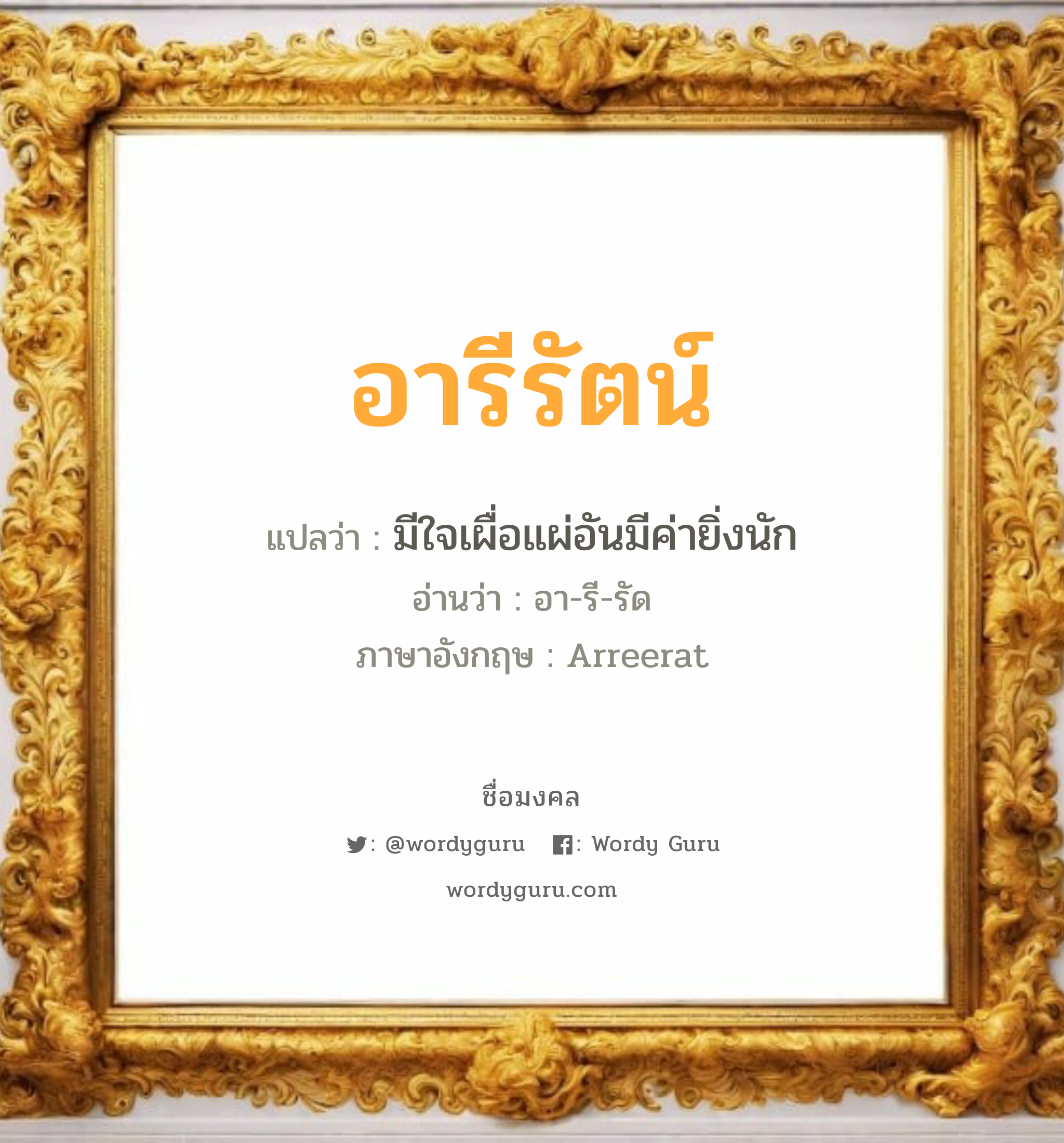 อารีรัตน์ แปลว่าอะไร หาความหมายและตรวจสอบชื่อ, ชื่อมงคล อารีรัตน์ วิเคราะห์ชื่อ อารีรัตน์ แปลว่า มีใจเผื่อแผ่อันมีค่ายิ่งนัก อ่านว่า อา-รี-รัด ภาษาอังกฤษ Arreerat เพศ เหมาะกับ ผู้หญิง, ลูกสาว หมวด วันมงคล วันอังคาร, วันพุธกลางวัน, วันพุธกลางคืน, วันเสาร์, วันอาทิตย์