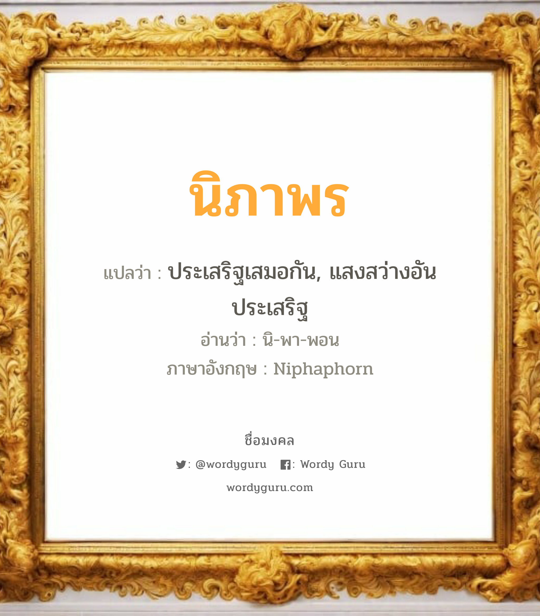 นิภาพร แปลว่าอะไร หาความหมายและตรวจสอบชื่อ, ชื่อมงคล นิภาพร วิเคราะห์ชื่อ นิภาพร แปลว่า ประเสริฐเสมอกัน, แสงสว่างอันประเสริฐ อ่านว่า นิ-พา-พอน ภาษาอังกฤษ Niphaphorn เพศ เหมาะกับ ผู้หญิง, ลูกสาว หมวด วันมงคล วันอังคาร, วันพุธกลางวัน, วันเสาร์, วันอาทิตย์