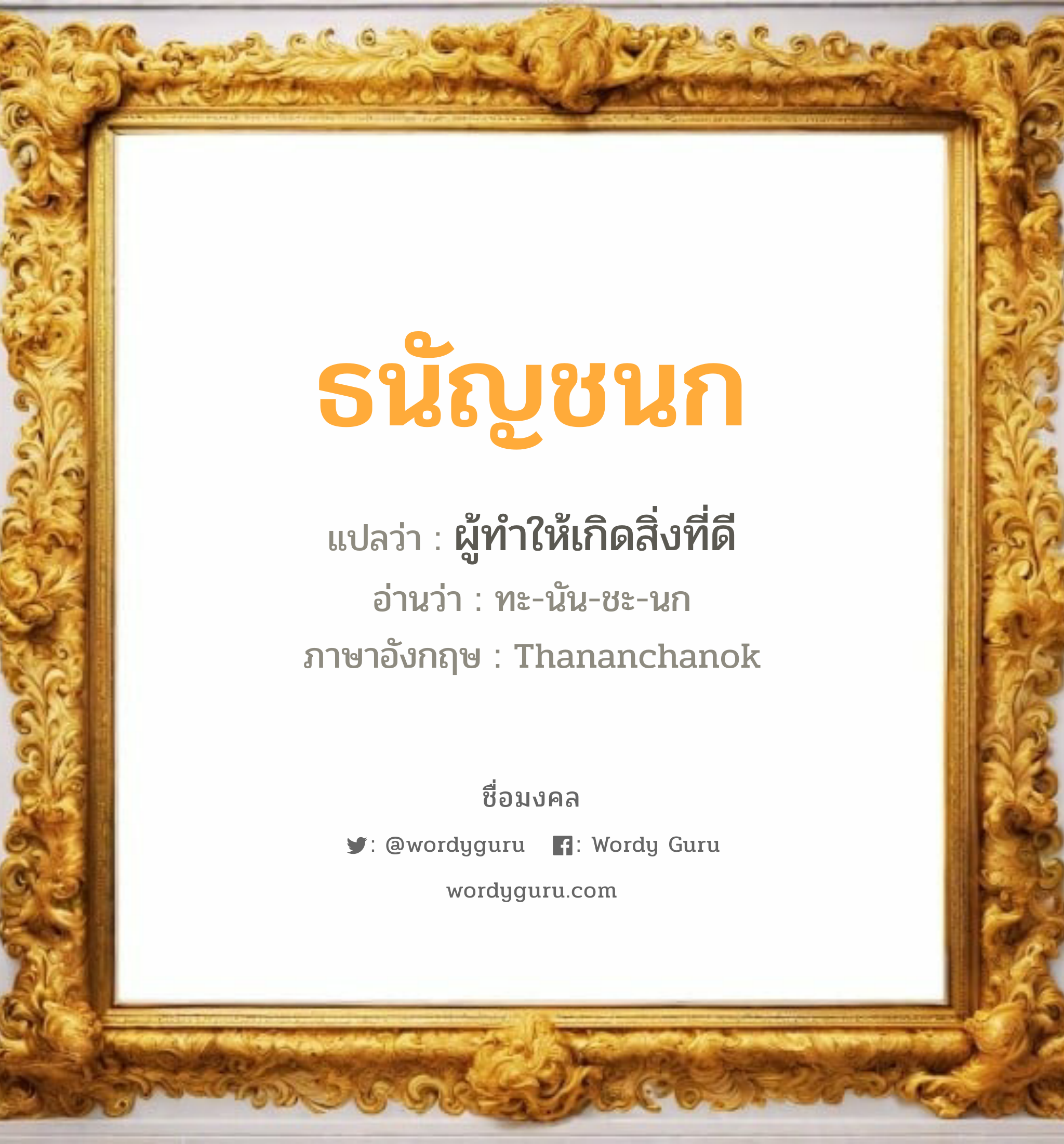 ธนัญชนก แปลว่าอะไร หาความหมายและตรวจสอบชื่อ, ชื่อมงคล ธนัญชนก วิเคราะห์ชื่อ ธนัญชนก แปลว่า ผู้ทำให้เกิดสิ่งที่ดี อ่านว่า ทะ-นัน-ชะ-นก ภาษาอังกฤษ Thananchanok เพศ เหมาะกับ ผู้หญิง, ลูกสาว หมวด วันมงคล วันจันทร์, วันพุธกลางคืน, วันศุกร์, วันเสาร์, วันอาทิตย์