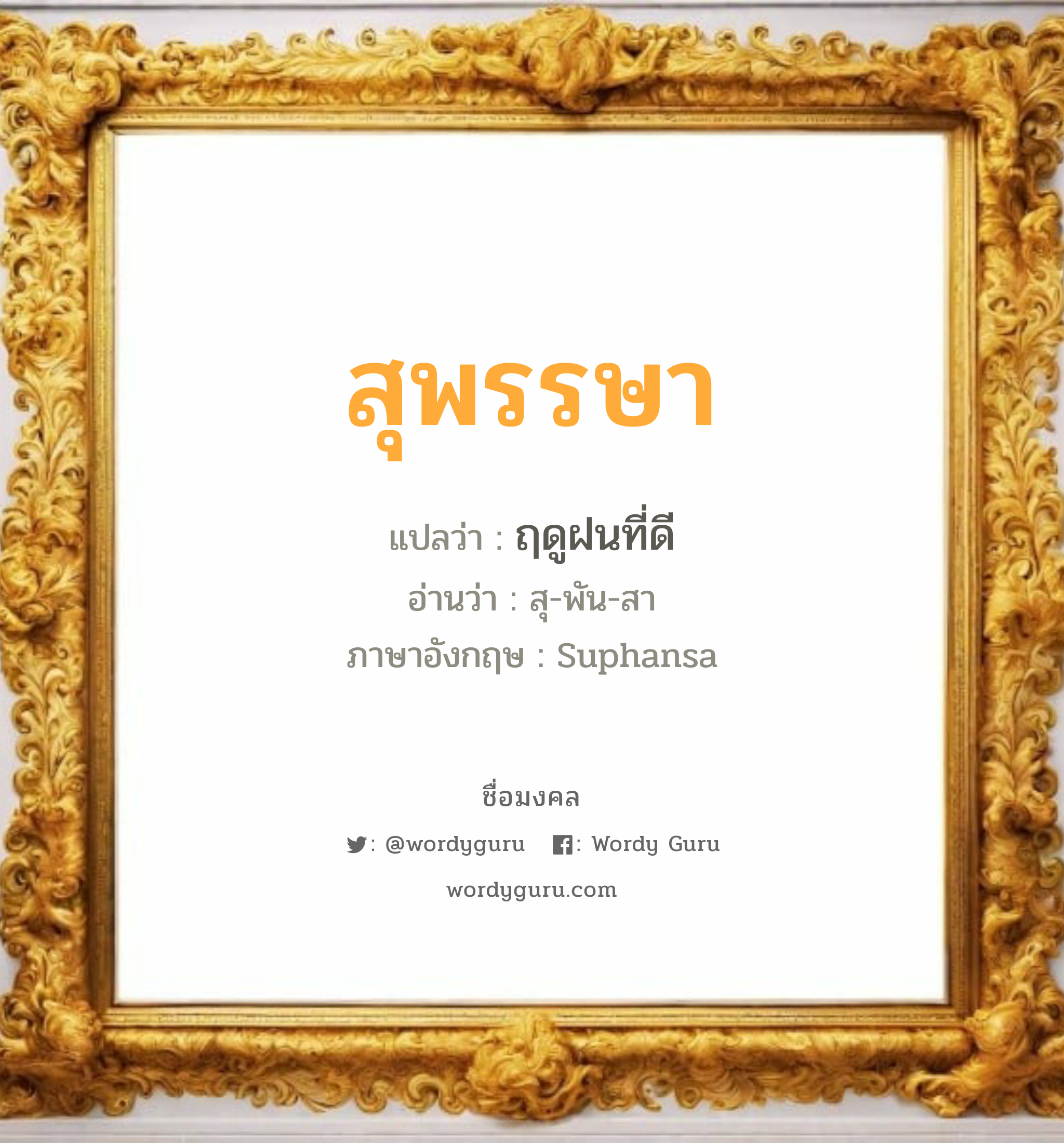 สุพรรษา แปลว่าอะไร หาความหมายและตรวจสอบชื่อ, ชื่อมงคล สุพรรษา วิเคราะห์ชื่อ สุพรรษา แปลว่า ฤดูฝนที่ดี อ่านว่า สุ-พัน-สา ภาษาอังกฤษ Suphansa เพศ เหมาะกับ ผู้หญิง, ลูกสาว หมวด วันมงคล วันอังคาร, วันพุธกลางวัน, วันพฤหัสบดี, วันเสาร์