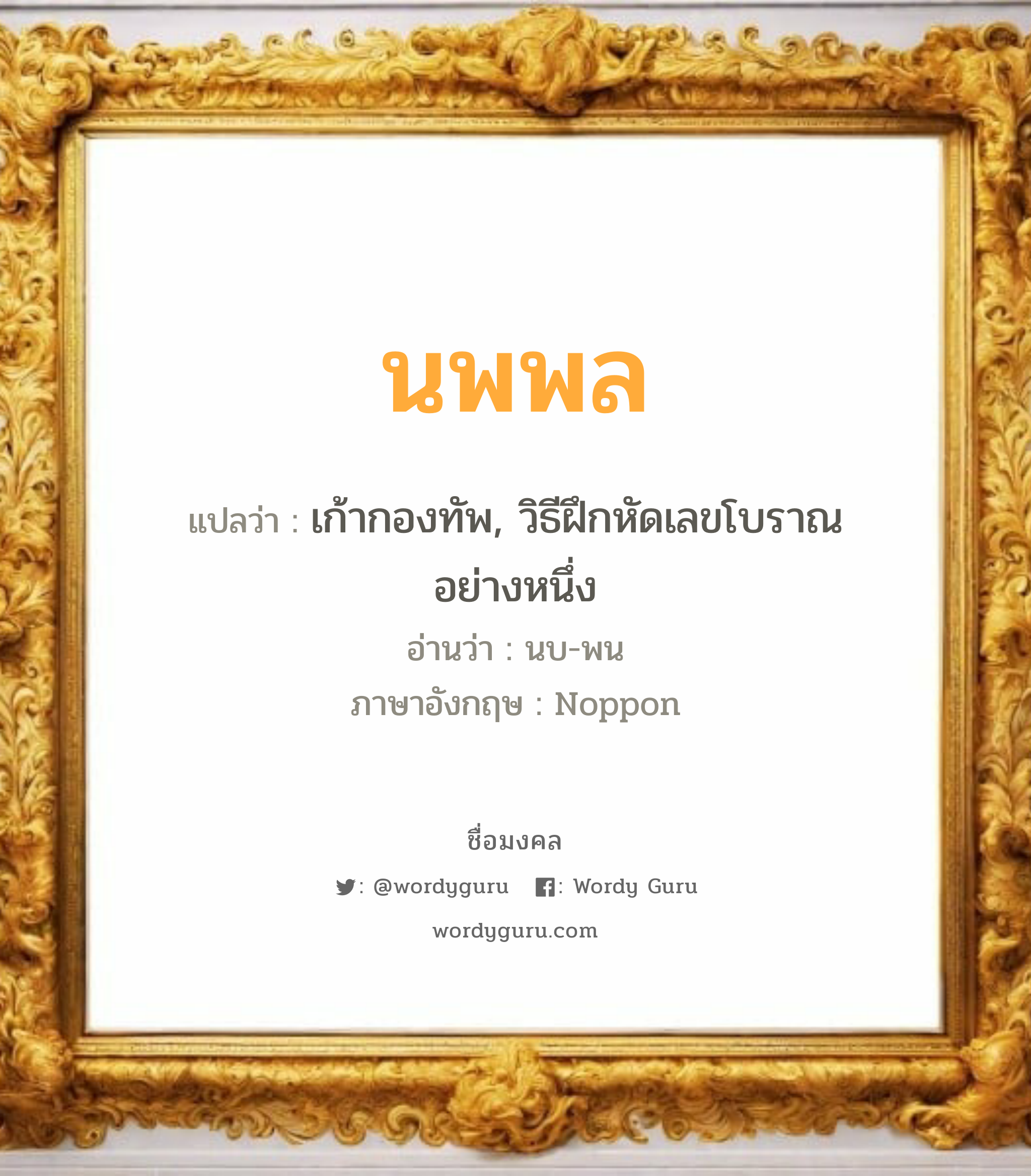 นพพล แปลว่าอะไร หาความหมายและตรวจสอบชื่อ, ชื่อมงคล นพพล วิเคราะห์ชื่อ นพพล แปลว่า เก้ากองทัพ, วิธีฝึกหัดเลขโบราณอย่างหนึ่ง อ่านว่า นบ-พน ภาษาอังกฤษ Noppon เพศ เหมาะกับ ผู้ชาย, ลูกชาย หมวด วันมงคล วันจันทร์, วันอังคาร, วันพุธกลางวัน, วันเสาร์, วันอาทิตย์