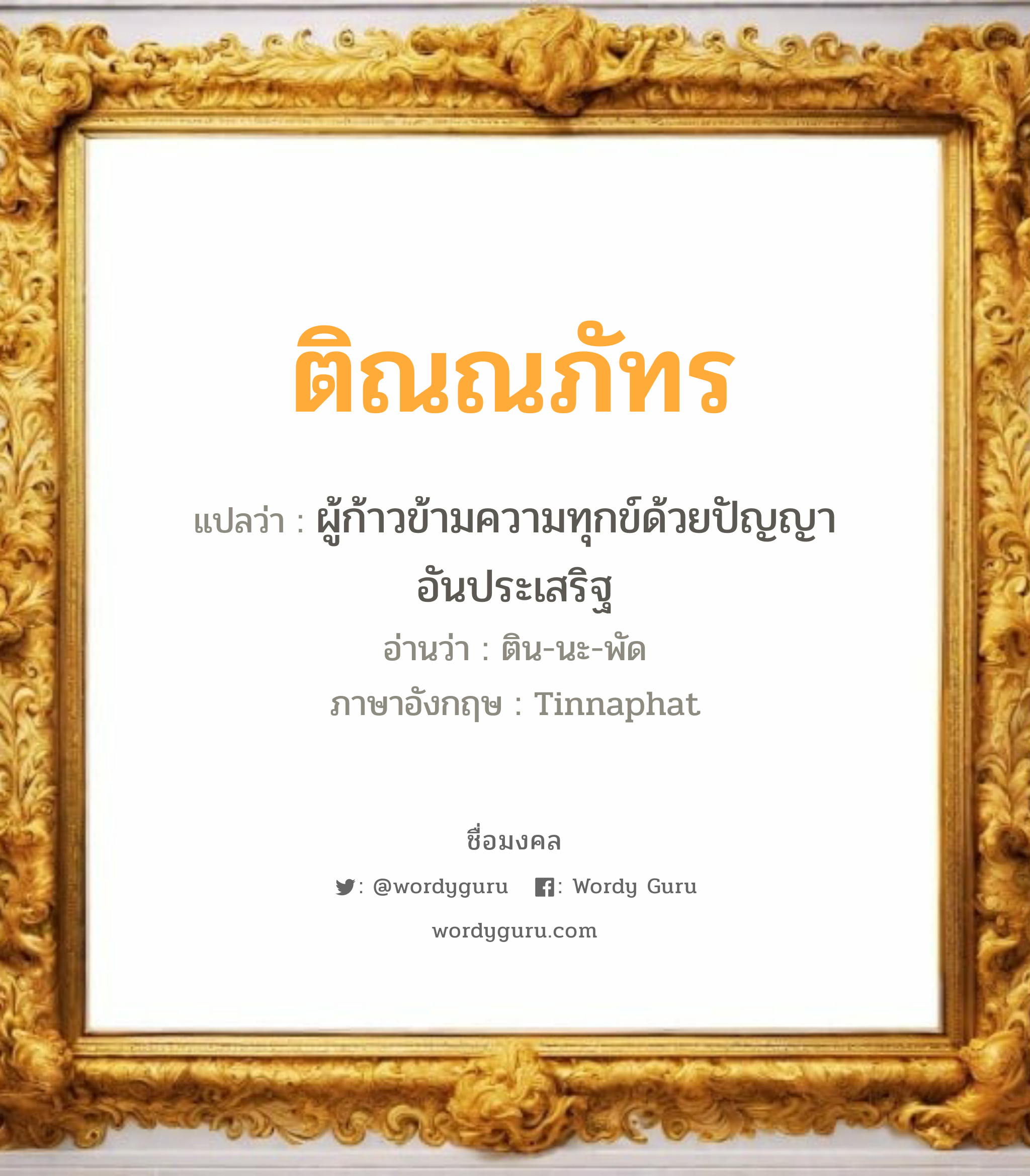 ติณณภัทร แปลว่าอะไร หาความหมายและตรวจสอบชื่อ, ชื่อมงคล ติณณภัทร วิเคราะห์ชื่อ ติณณภัทร แปลว่า ผู้ก้าวข้ามความทุกข์ด้วยปัญญาอันประเสริฐ อ่านว่า ติน-นะ-พัด ภาษาอังกฤษ Tinnaphat เพศ เหมาะกับ ผู้ชาย, ลูกชาย หมวด วันมงคล วันอังคาร, วันพุธกลางวัน, วันอาทิตย์