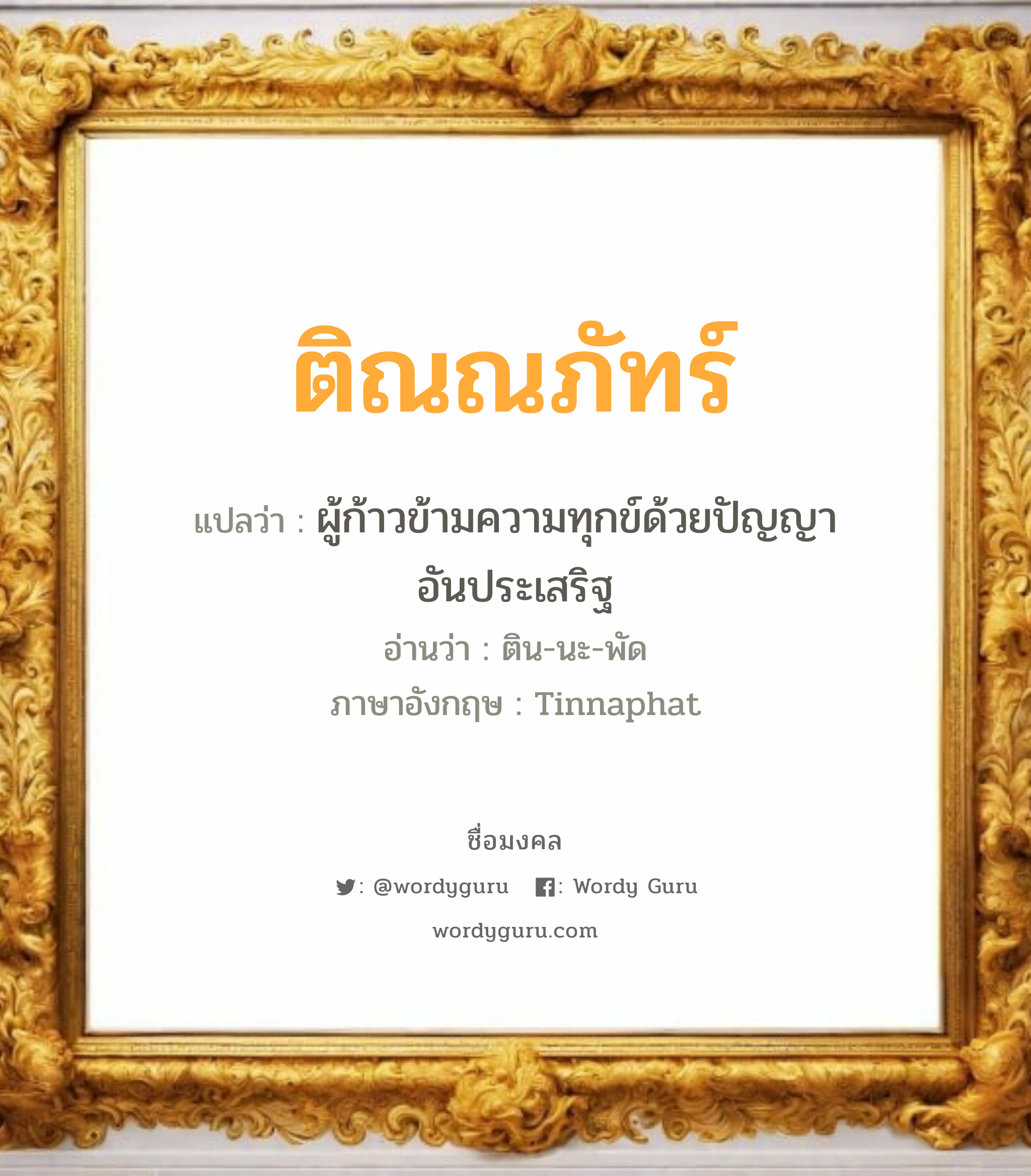 ติณณภัทร์ แปลว่าอะไร หาความหมายและตรวจสอบชื่อ, ชื่อมงคล ติณณภัทร์ วิเคราะห์ชื่อ ติณณภัทร์ แปลว่า ผู้ก้าวข้ามความทุกข์ด้วยปัญญาอันประเสริฐ อ่านว่า ติน-นะ-พัด ภาษาอังกฤษ Tinnaphat เพศ เหมาะกับ ผู้ชาย, ลูกชาย หมวด วันมงคล วันอังคาร, วันพุธกลางวัน, วันอาทิตย์