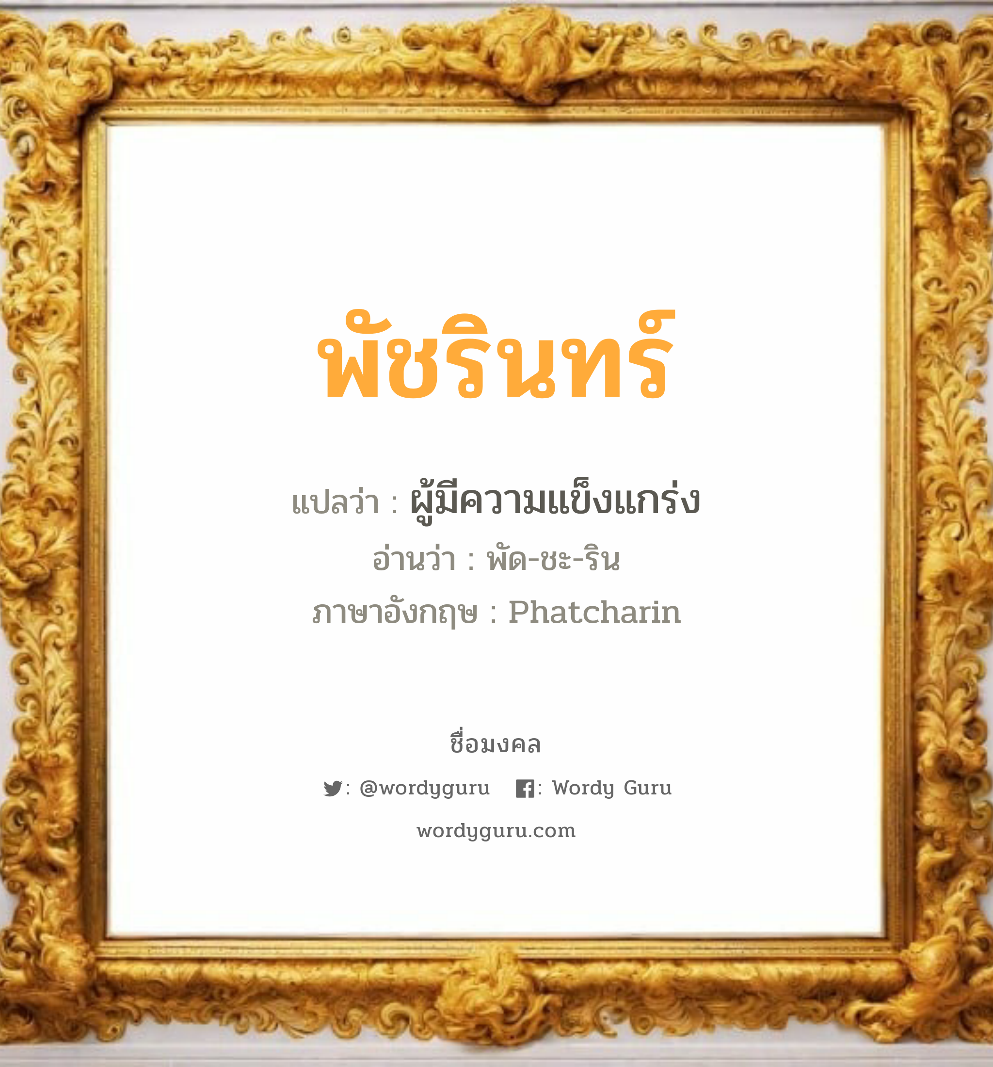 พัชรินทร์ แปลว่าอะไร หาความหมายและตรวจสอบชื่อ, ชื่อมงคล พัชรินทร์ วิเคราะห์ชื่อ พัชรินทร์ แปลว่า ผู้มีความแข็งแกร่ง อ่านว่า พัด-ชะ-ริน ภาษาอังกฤษ Phatcharin เพศ เหมาะกับ ผู้หญิง, ลูกสาว หมวด วันมงคล วันอังคาร, วันเสาร์, วันอาทิตย์