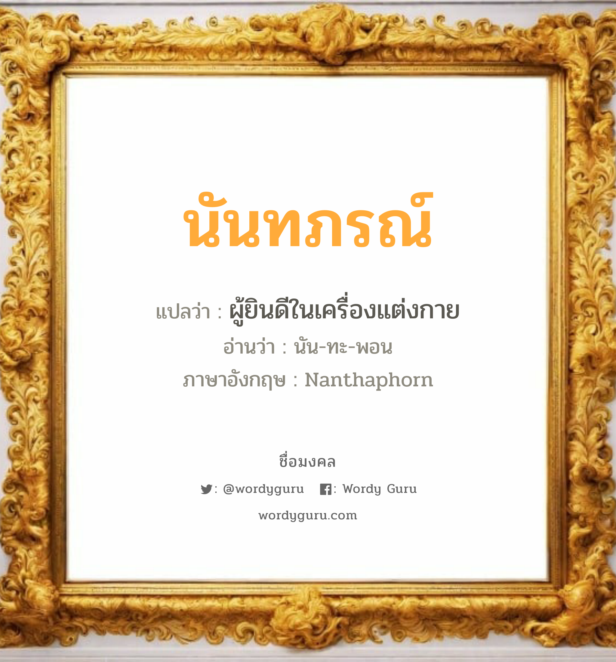 นันทภรณ์ แปลว่าอะไร หาความหมายและตรวจสอบชื่อ, ชื่อมงคล นันทภรณ์ วิเคราะห์ชื่อ นันทภรณ์ แปลว่า ผู้ยินดีในเครื่องแต่งกาย อ่านว่า นัน-ทะ-พอน ภาษาอังกฤษ Nanthaphorn เพศ เหมาะกับ ผู้หญิง, ลูกสาว หมวด วันมงคล วันจันทร์, วันอังคาร, วันพุธกลางวัน, วันอาทิตย์